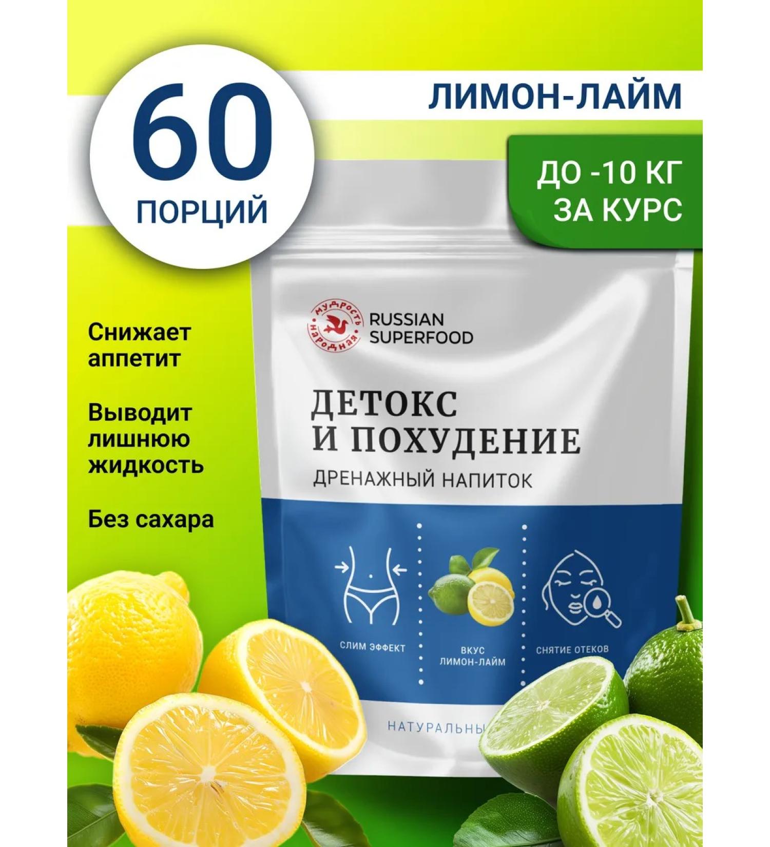 Russian superfood Drainage drink from edema and excess weight Lemon-Lime 300g - Buy Online on GoSupps.com
