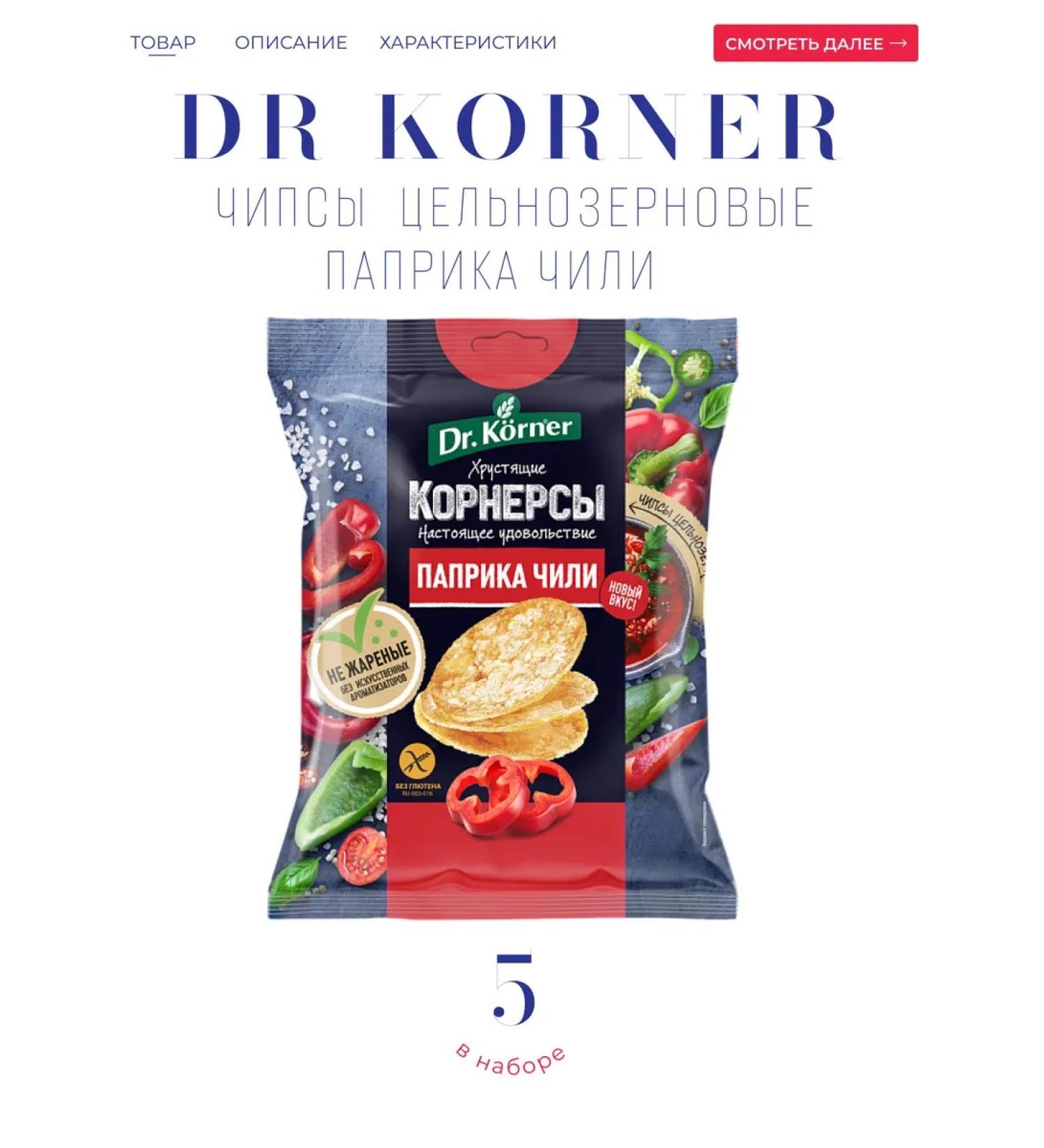 Dr Corner Dr.korner Corner chips with paprika and chili 5*50 g