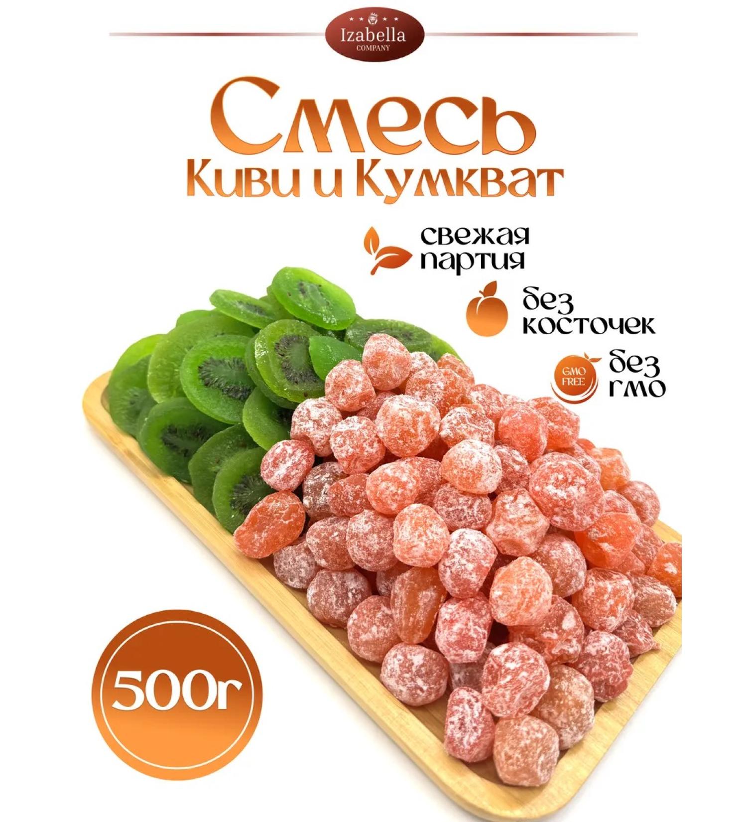 Izabella A mixture of kiwi tsukata and dried kumvat 500 g - Buy Online on GoSupps.com