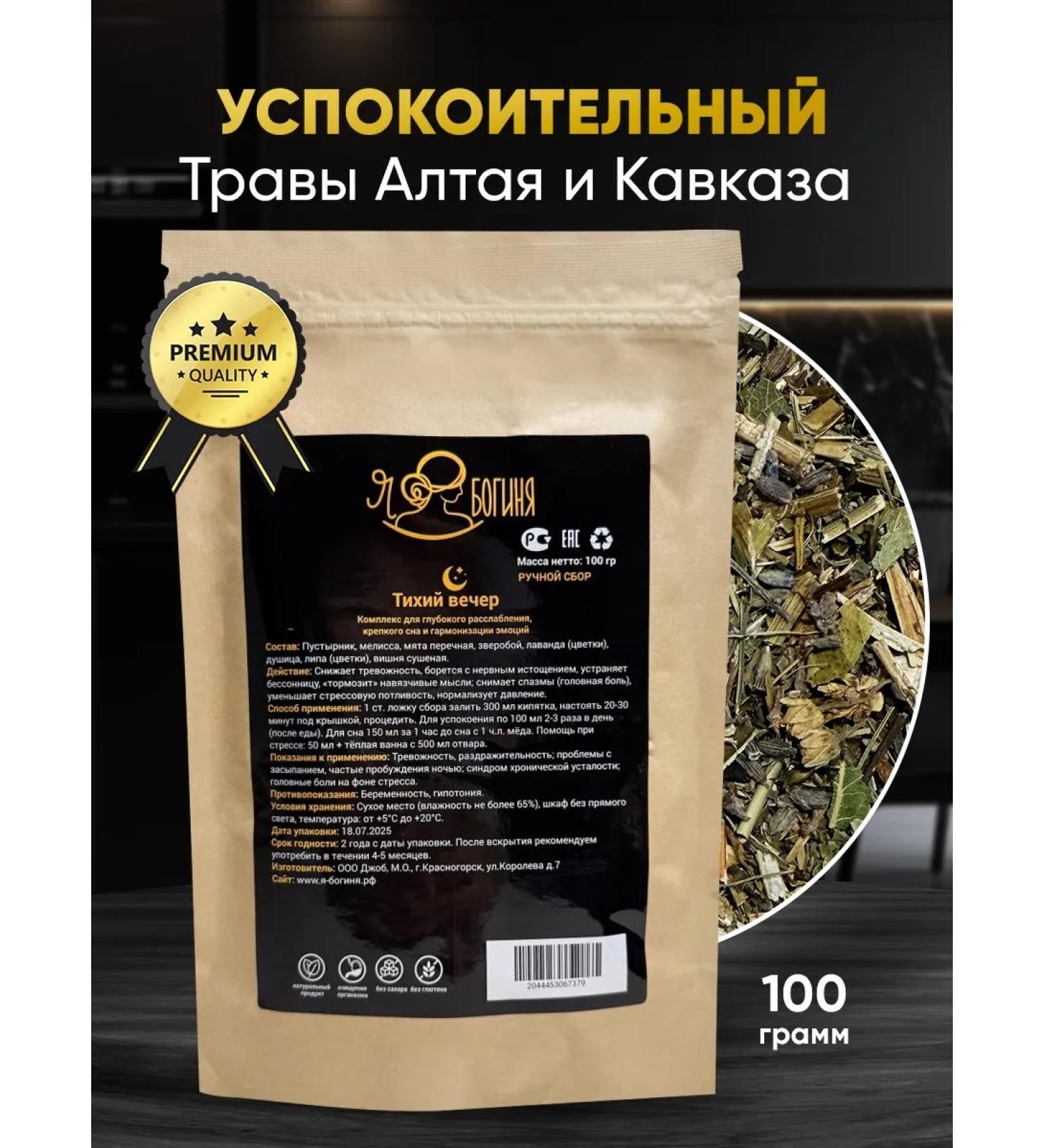 I am a Goddess Sedding collection of herbs tea quiet evening - Buy Online on GoSupps.com