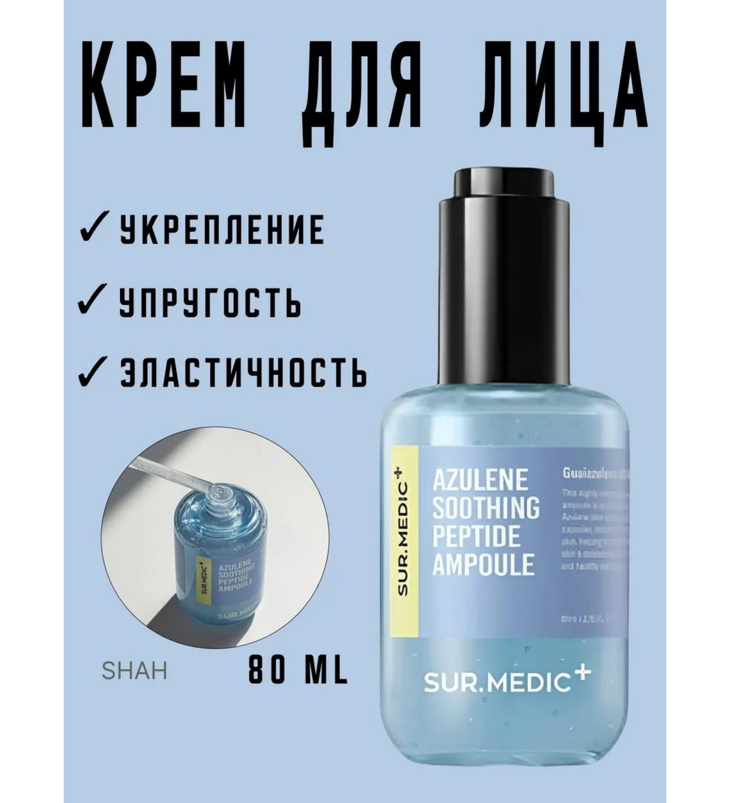 SurMedic Soothing ampoule with peptides and azulen - Buy Online on GoSupps.com