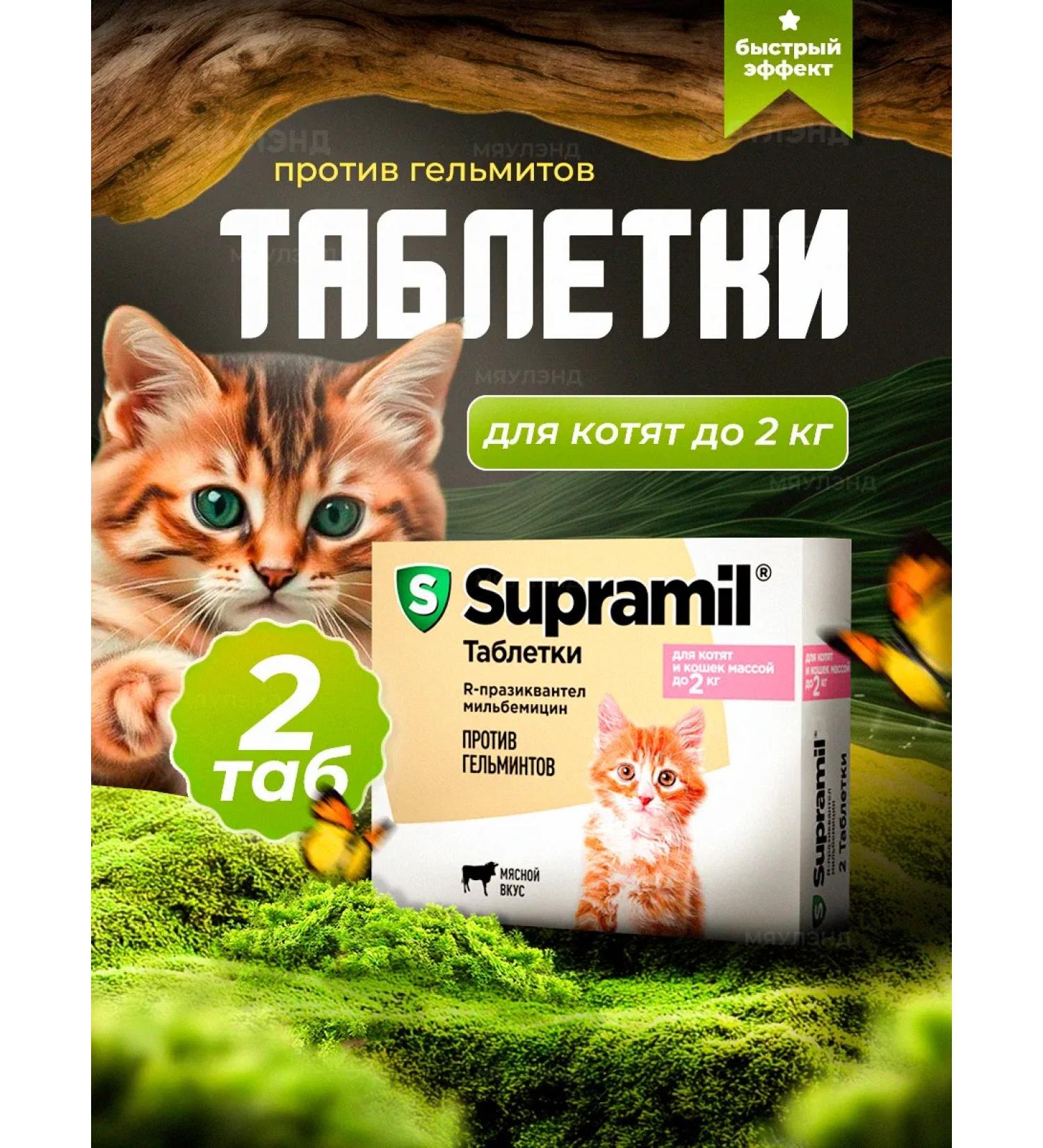 Astrapharm Supramil from helminths for cats up to 2 kg - Buy Online on GoSupps.com