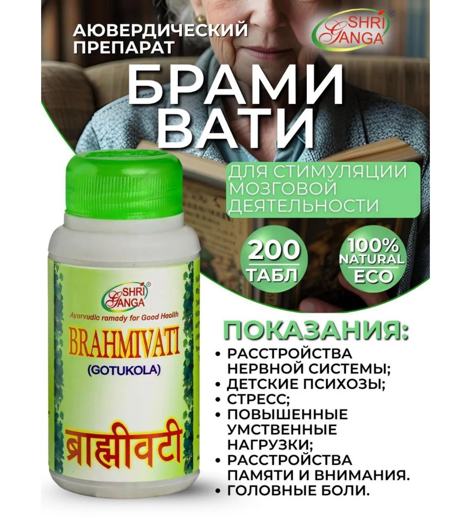 AMRITAVEDA Brami Vati Sri Ganges vitamins for the brain and memory 200