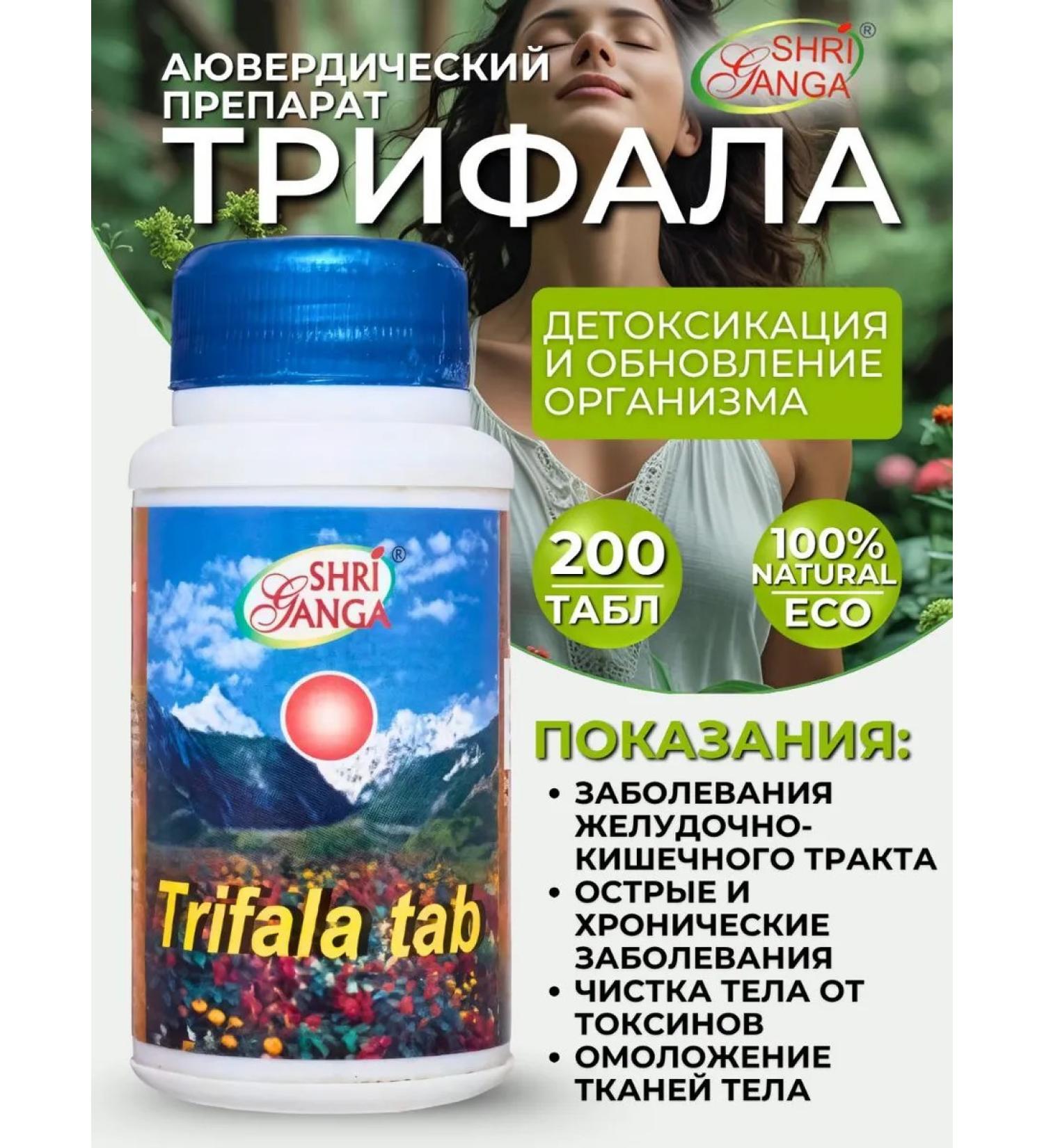 AMRITAVEDA Trifala for cleansing the body (detox and weight loss) 200 tab
