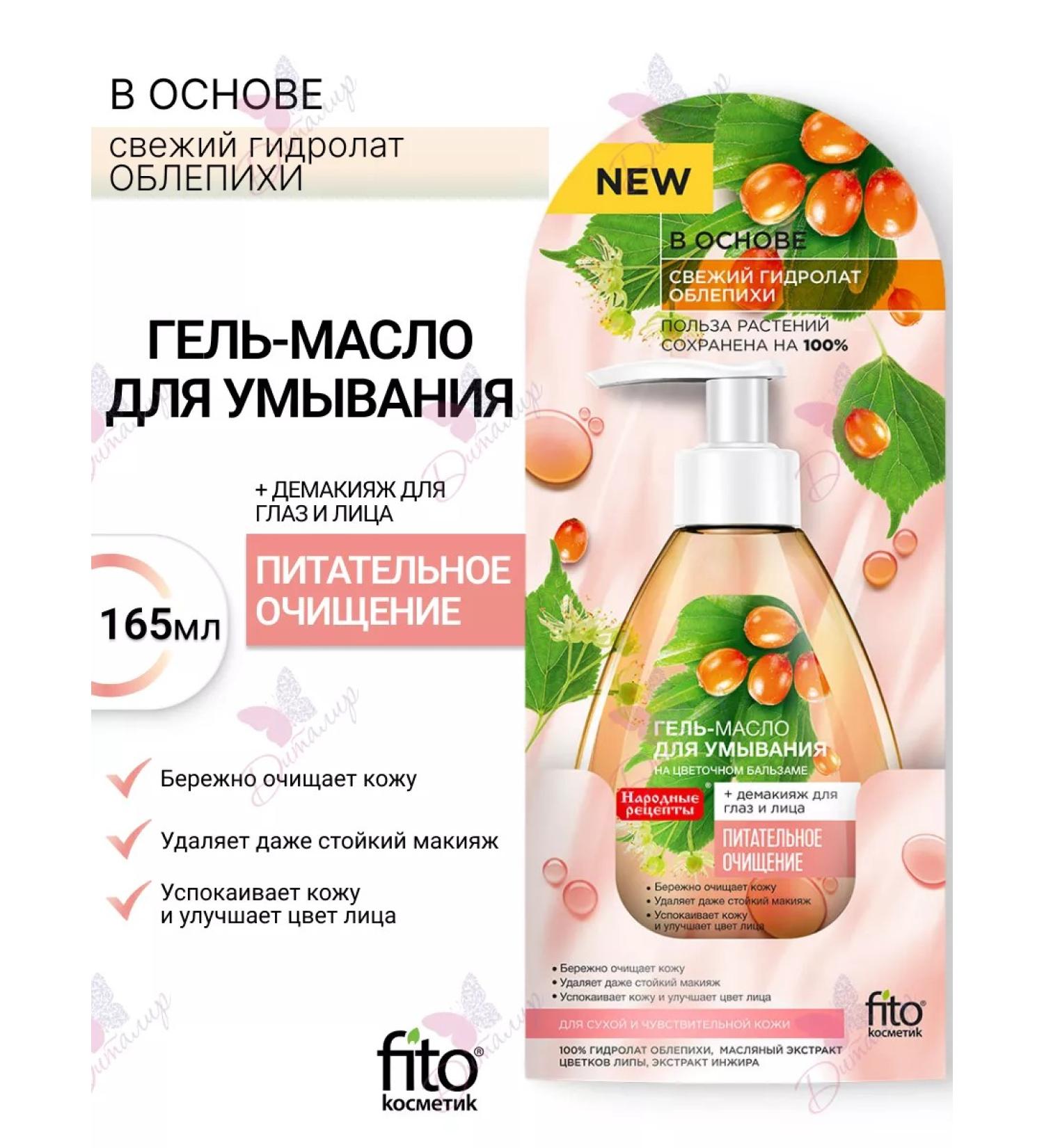 Fito cosmetics Hel-Maslay for washing the face +Demakeage
