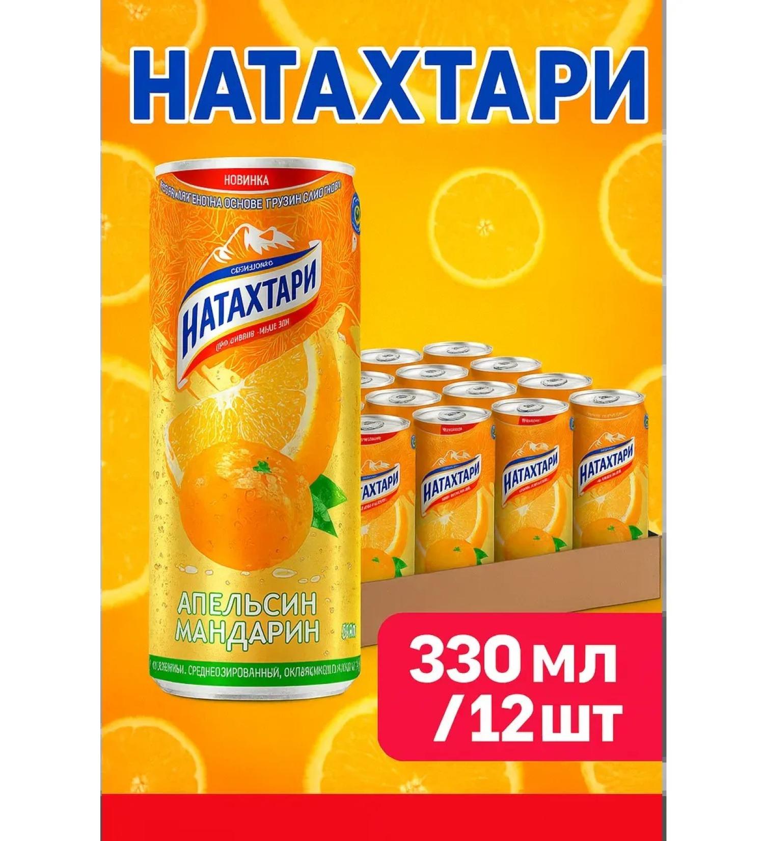 Lemonada Natamtari Orange Mandarin 12 pcs 0 33 liters