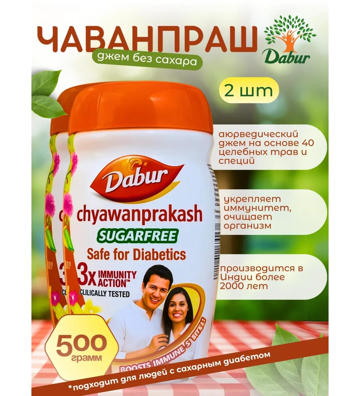 Jam without sugar Chavanprash Dabur 500 gr. 2pcs - Buy Online on GoSupps.com