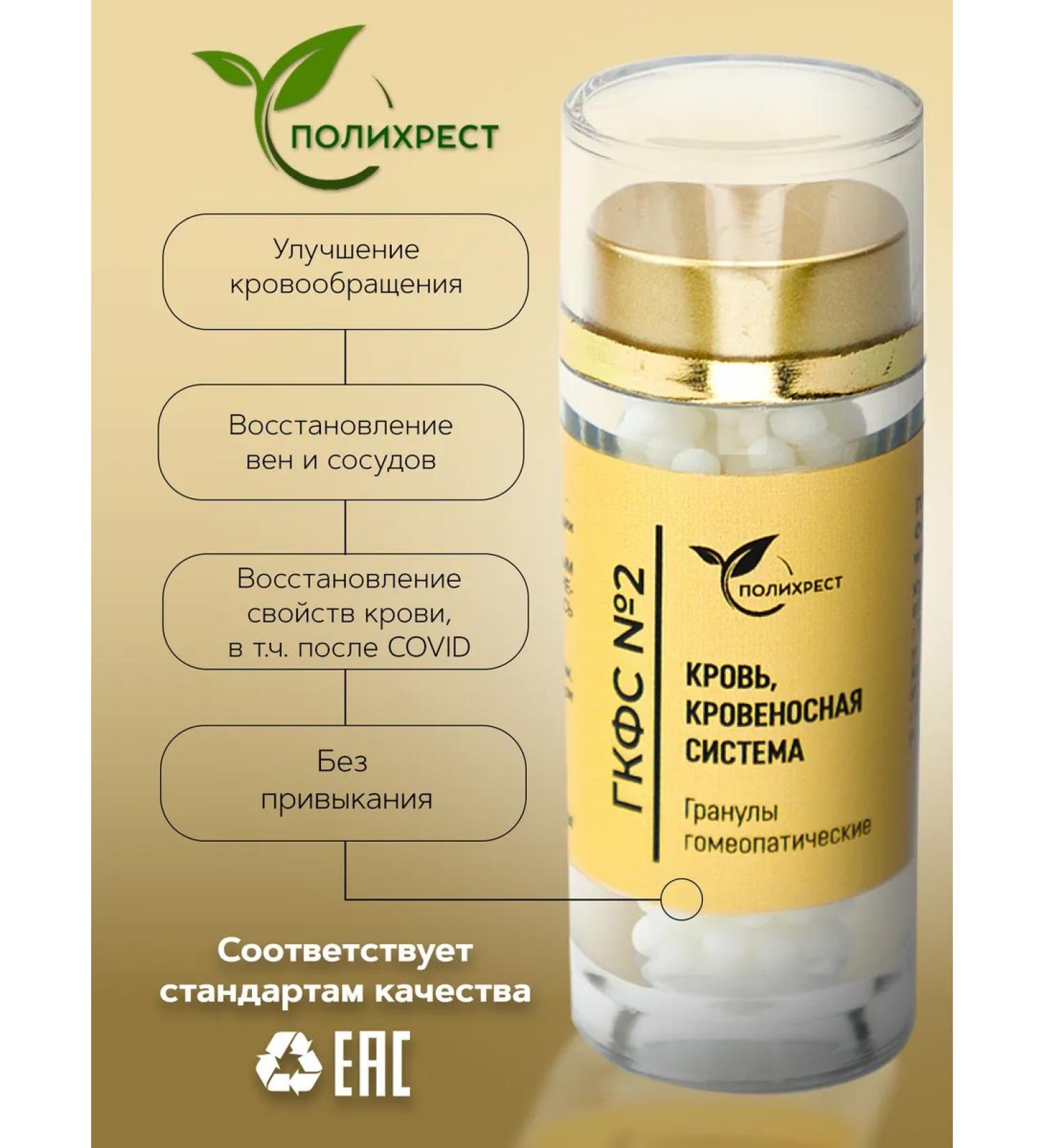 POLYCHREST GKFS No. 2 Blood and blood system of granules Homeopathic - Buy Online on GoSupps.com