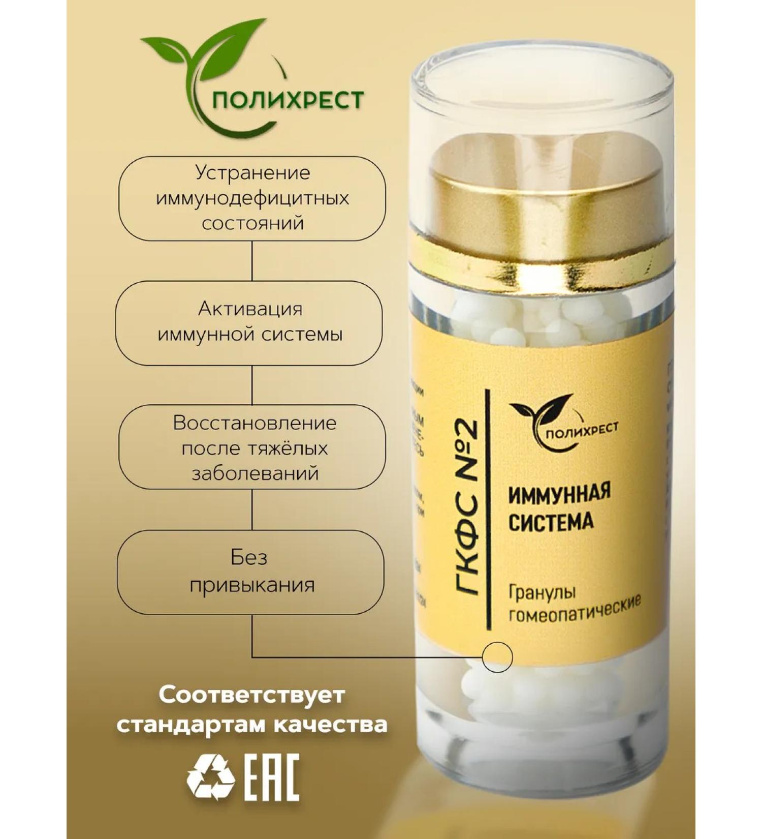 POLYCHREST GKFS No. 2 immune system of granules Homeopathic - Buy Online on GoSupps.com
