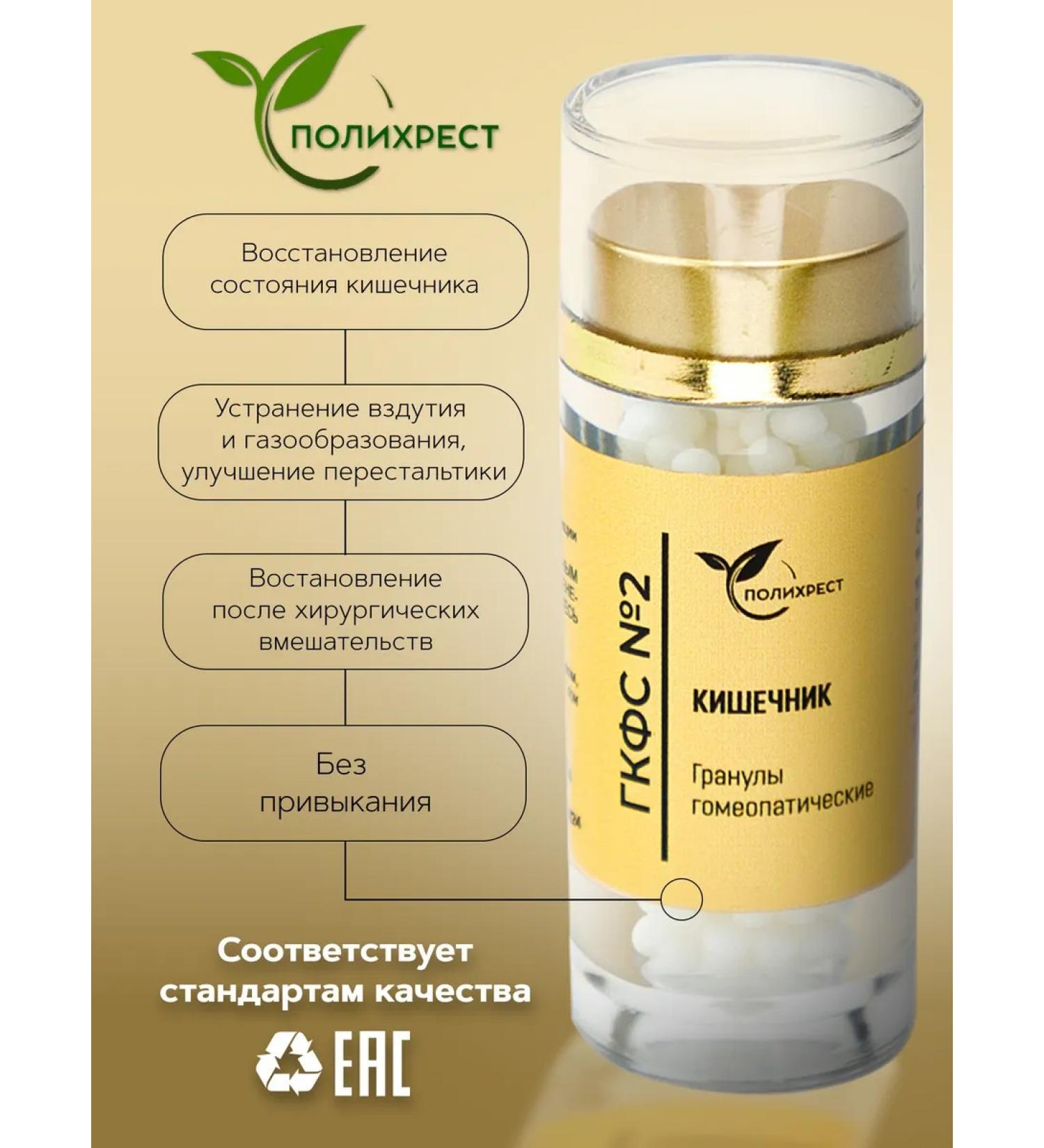 POLYCHREST GKFS # 2 intestines of granules Homeopathic - Buy Online on GoSupps.com