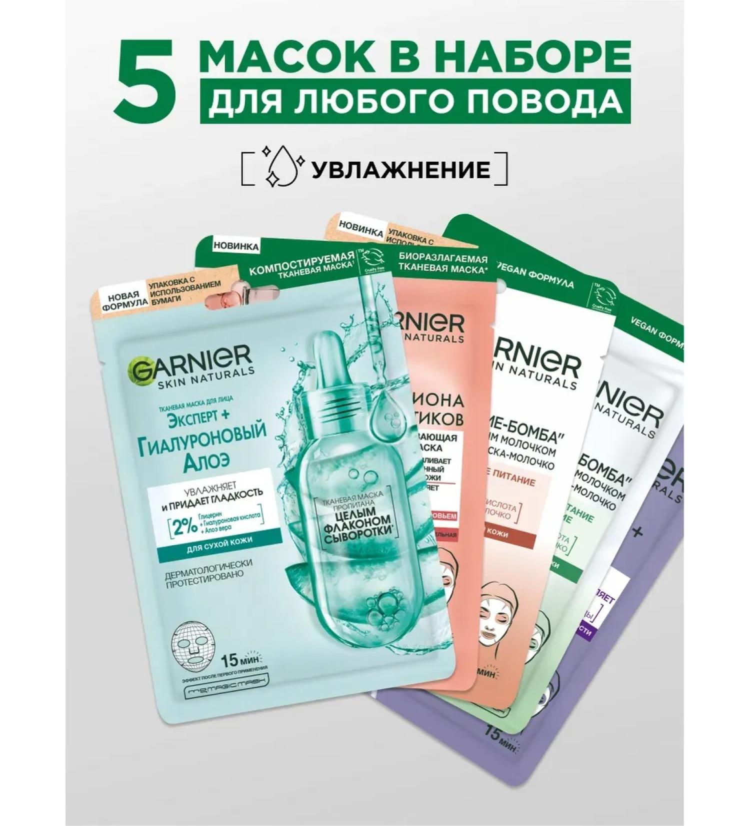 Garnier A set of moisturizing cosmetic fabric facial masks 5pcs - Buy Online on GoSupps.com