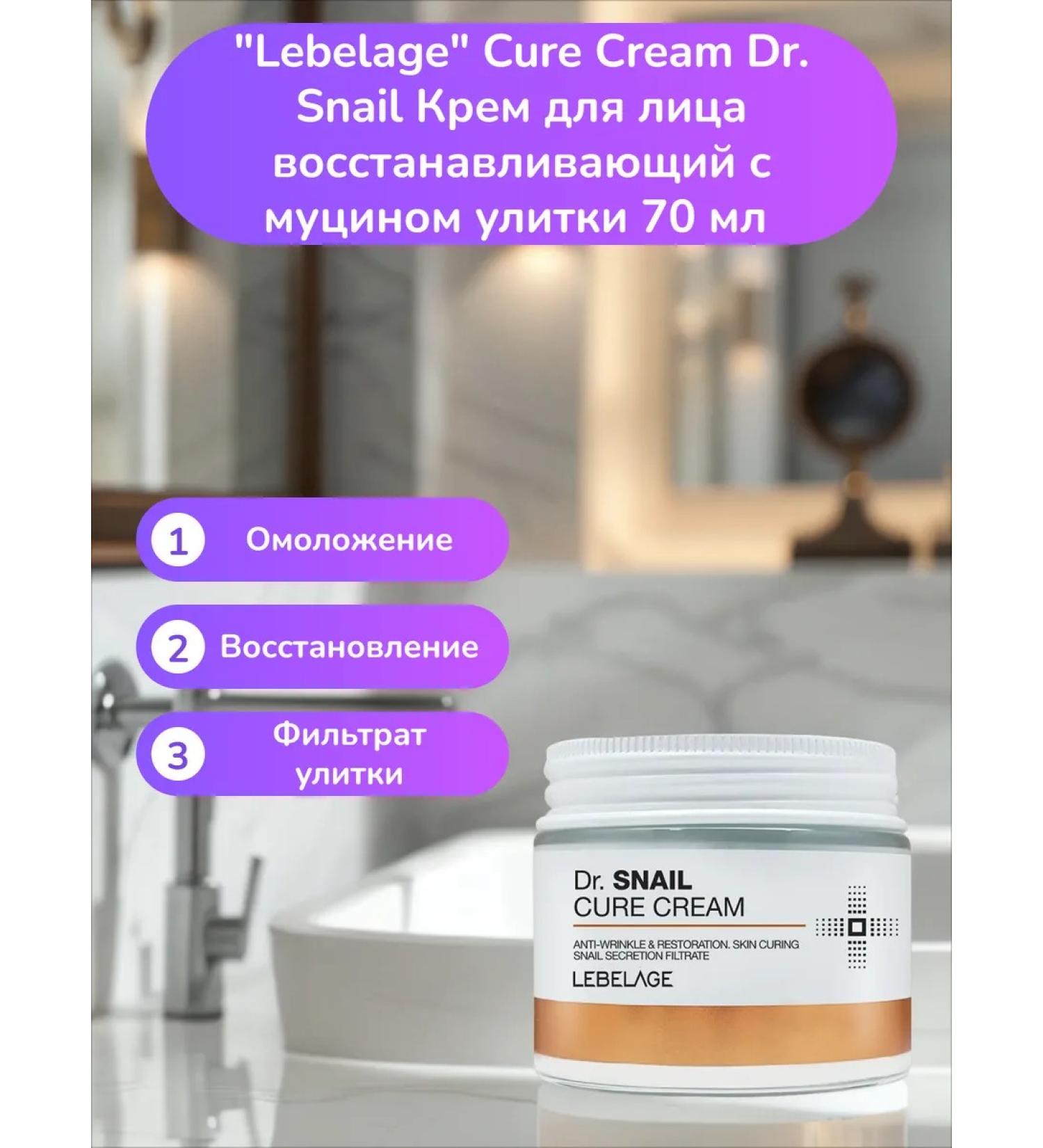 Lebelage Facial cream restores snails with mucin 70 ml
