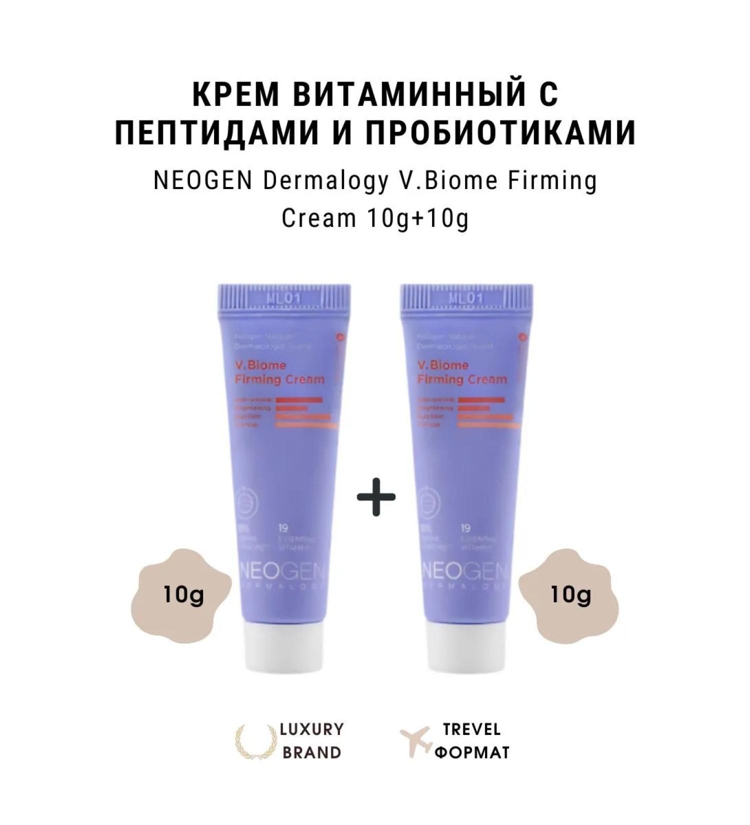 NEOGEN DERMALOGY Vitamin cream with peptides V.Biome Firming Cream 10G+10G