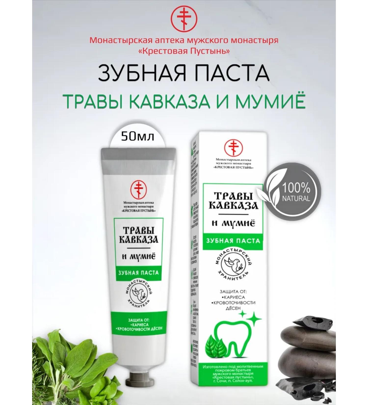 Bizoryuk Toothpaste of the grass of the Caucasus and Mumiyo