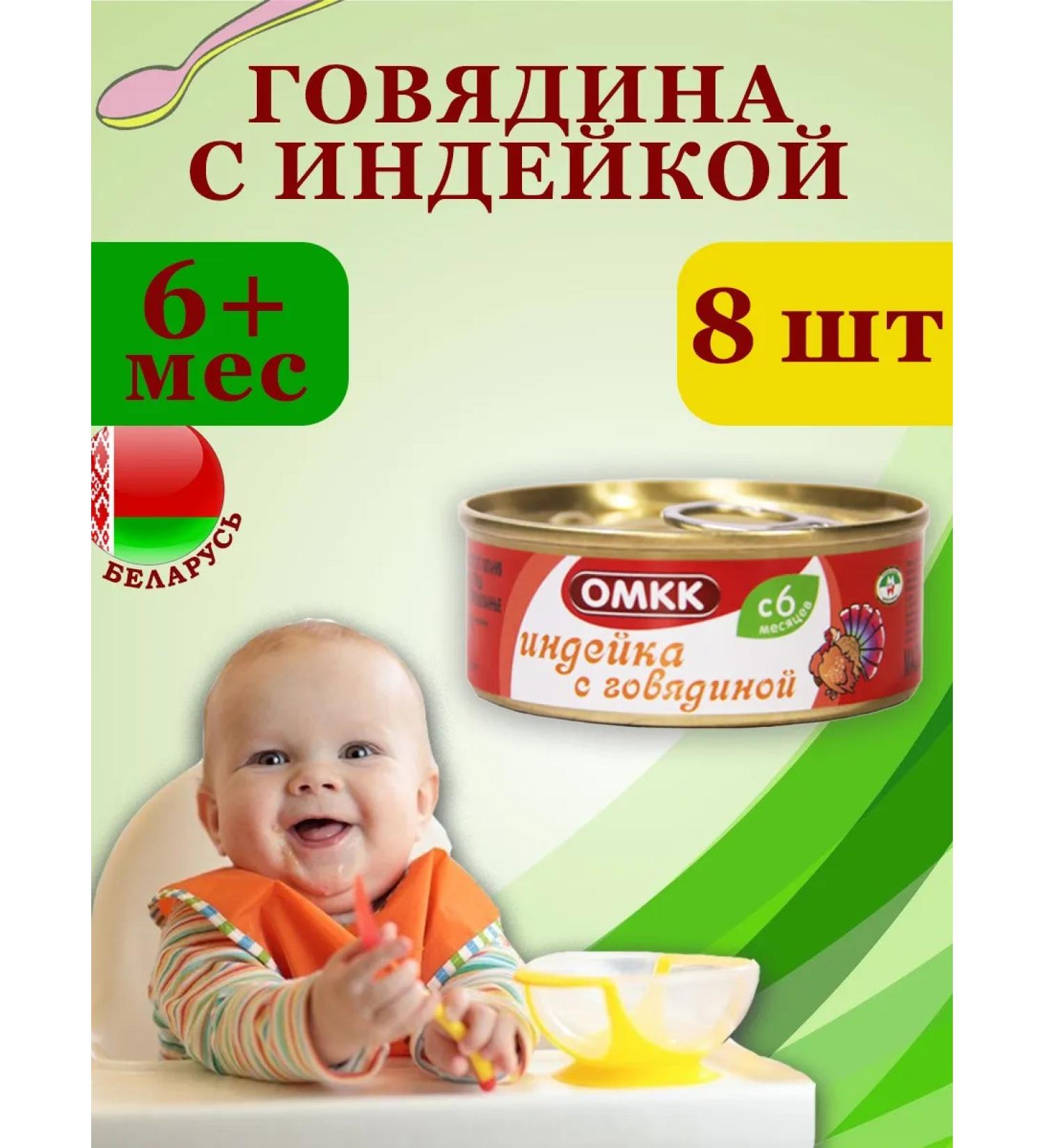 OMCC Puree meat children's turkey with beef 100g 8 pcs - Buy Online on GoSupps.com
