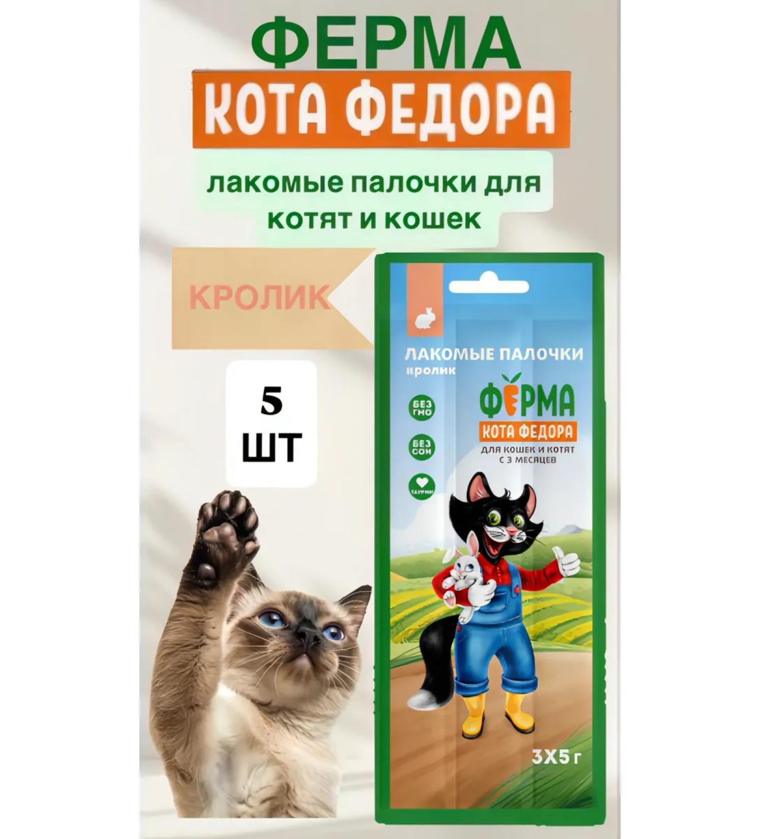 Mnyams Farm of Cat Fedor Table sticks with rabbit taste 5 pcs - Buy Online on GoSupps.com