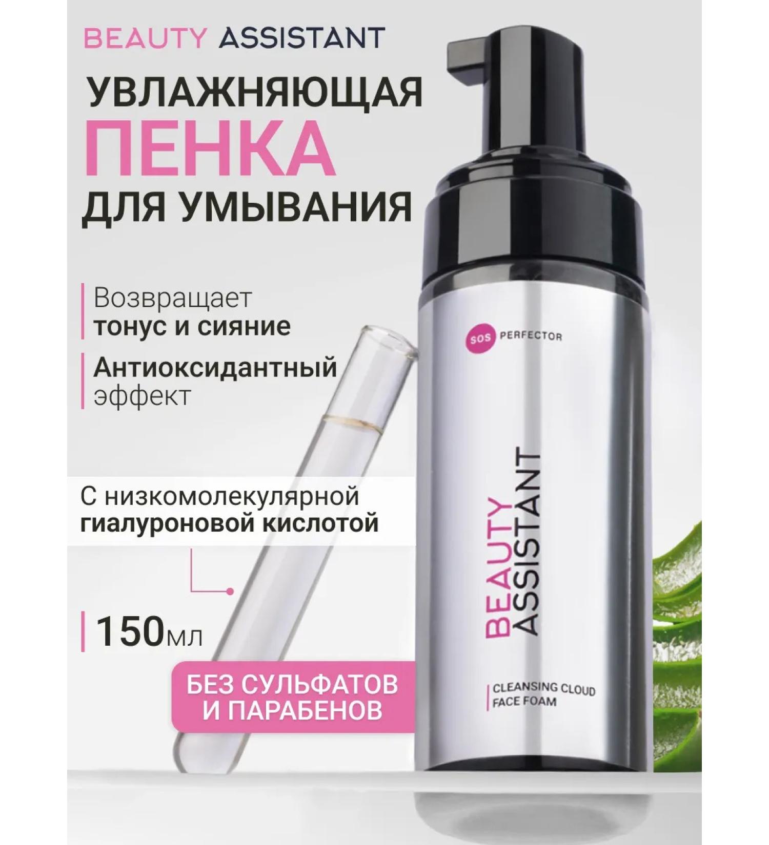 Beauty Assistant Cleansing foam for washing the face with aloe vera and panthenol - Buy Online on GoSupps.com