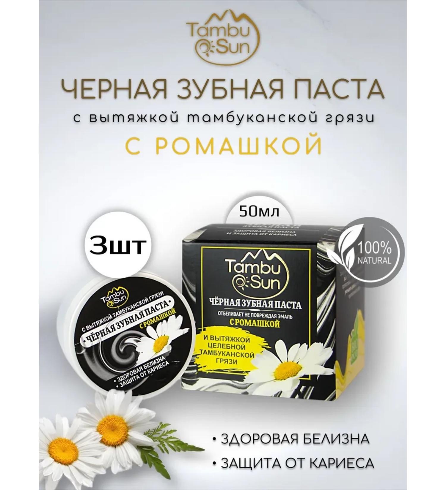 Bizoryuk Black toothpaste with chamomile 3 pcs