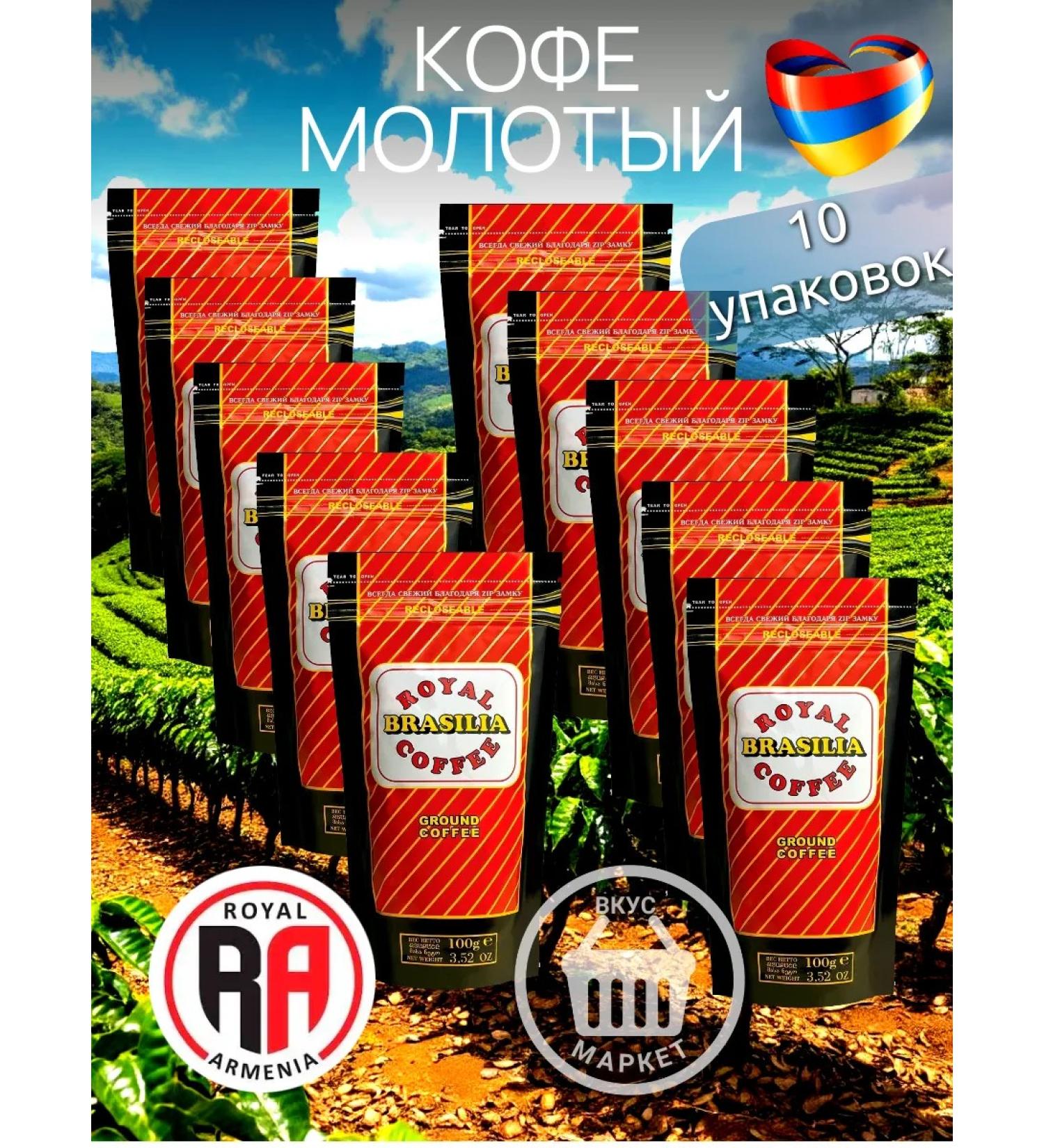 ROYAL ARMENIA Ground coffee Brasilia 10 100 g - Buy Online on GoSupps.com