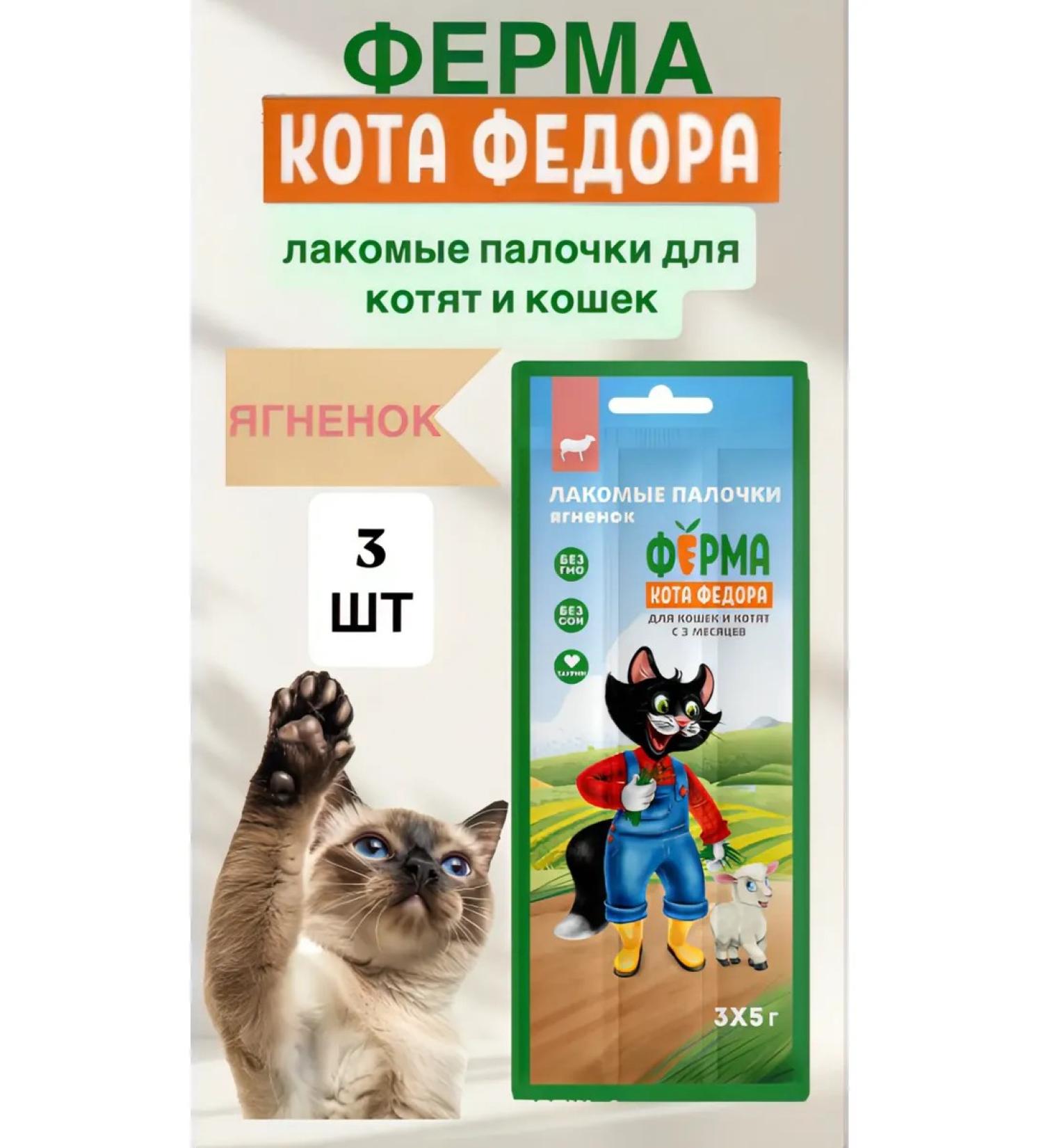 Mnyams Farm of Cat Fedor a treat with a wand with a yagnok 3 pcs - Buy Online on GoSupps.com