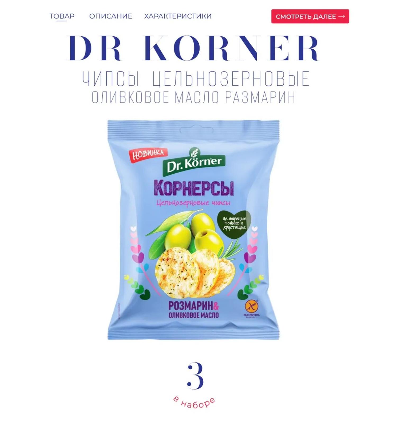 Dr Corner Corners with olive oil and rosemary 3*50 gr chips