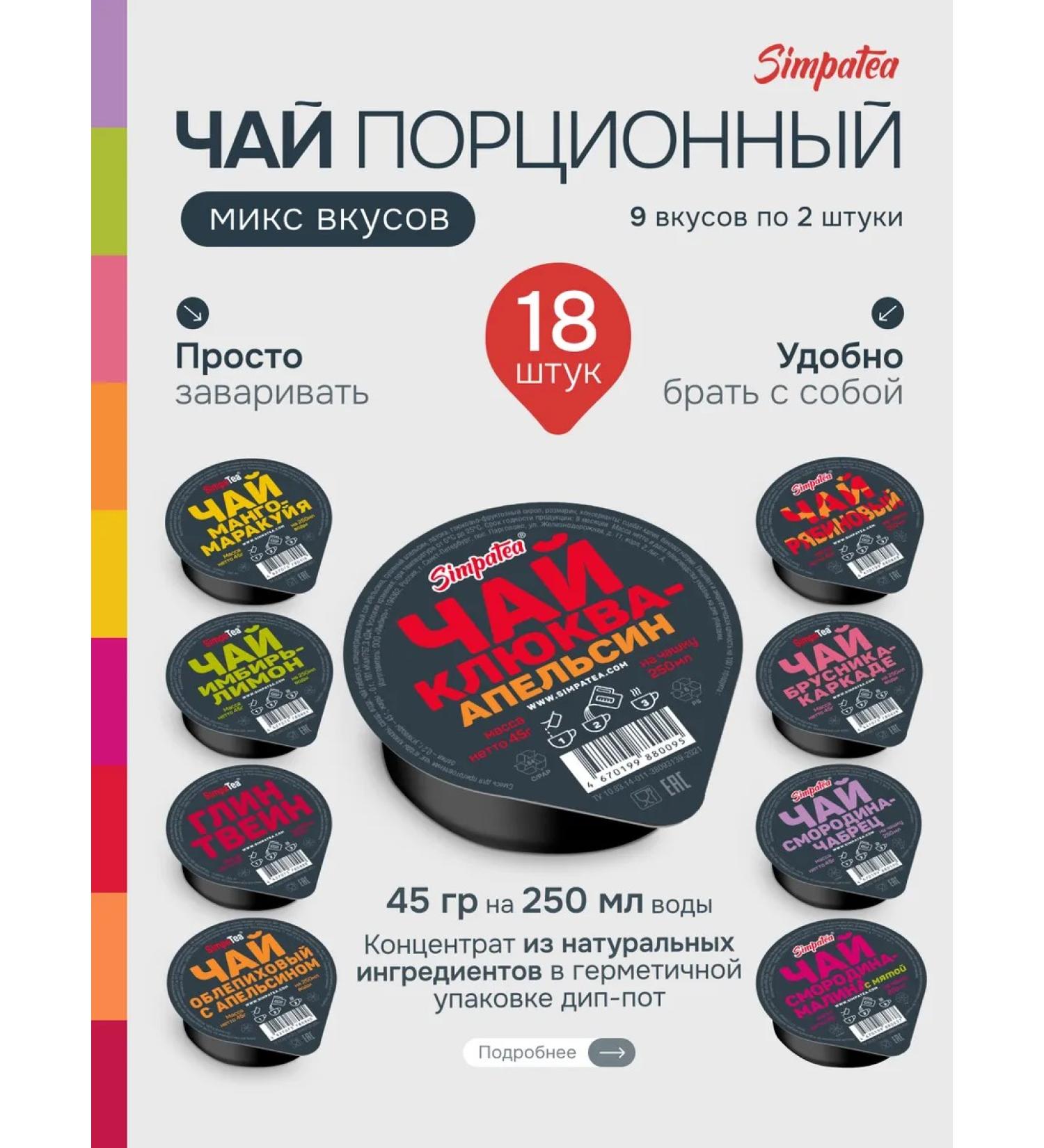 Simpa Tea Simpatea Portion Tea Mix 9 Taste 18 pcs - Buy Online on GoSupps.com