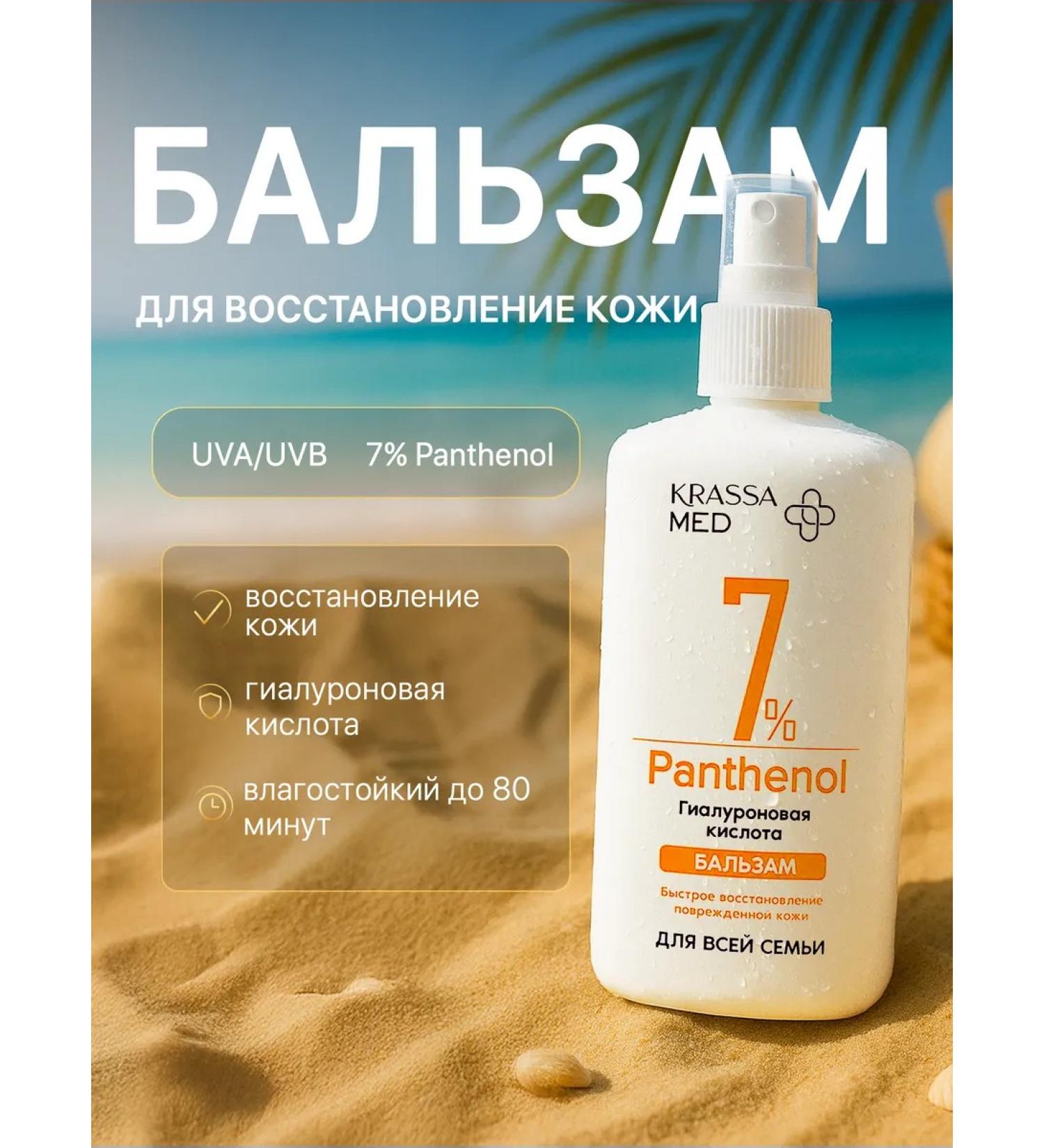 KRASSA Panthenol Balsam 7% with hyaluronic acid 150ml - Buy Online on GoSupps.com