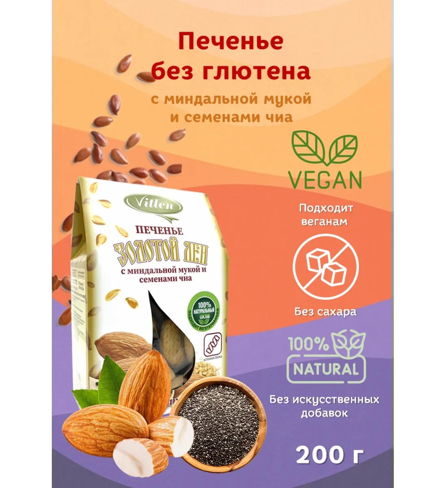 Vitlen Almond sugar cookies with chia seeds 200 g - Buy Online on GoSupps.com