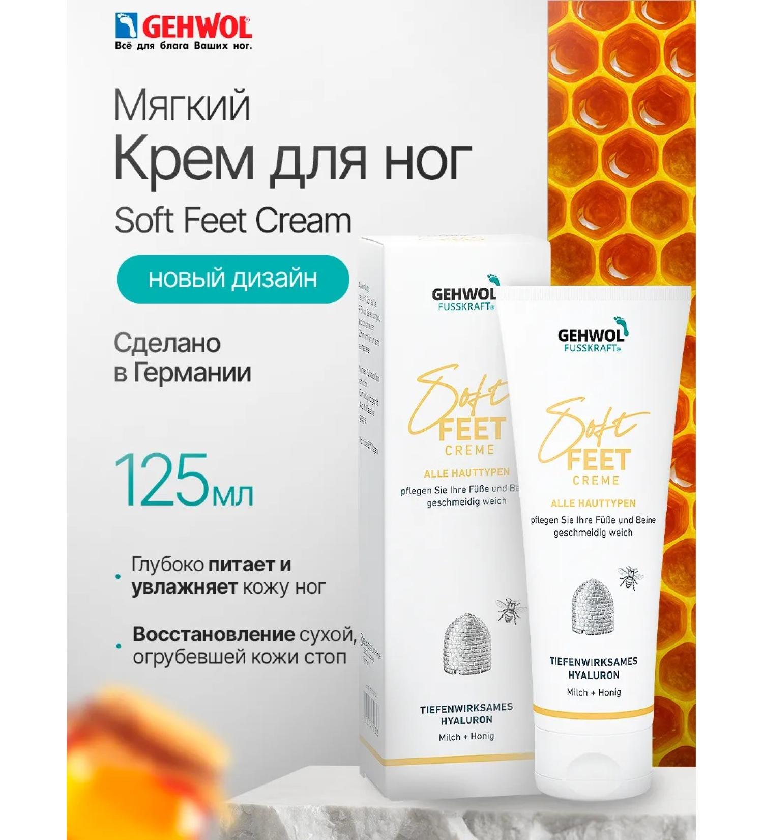 Gehwol Fusskraft Soft Feet Foot Cream milk and honey 125 ml - Buy Online on GoSupps.com