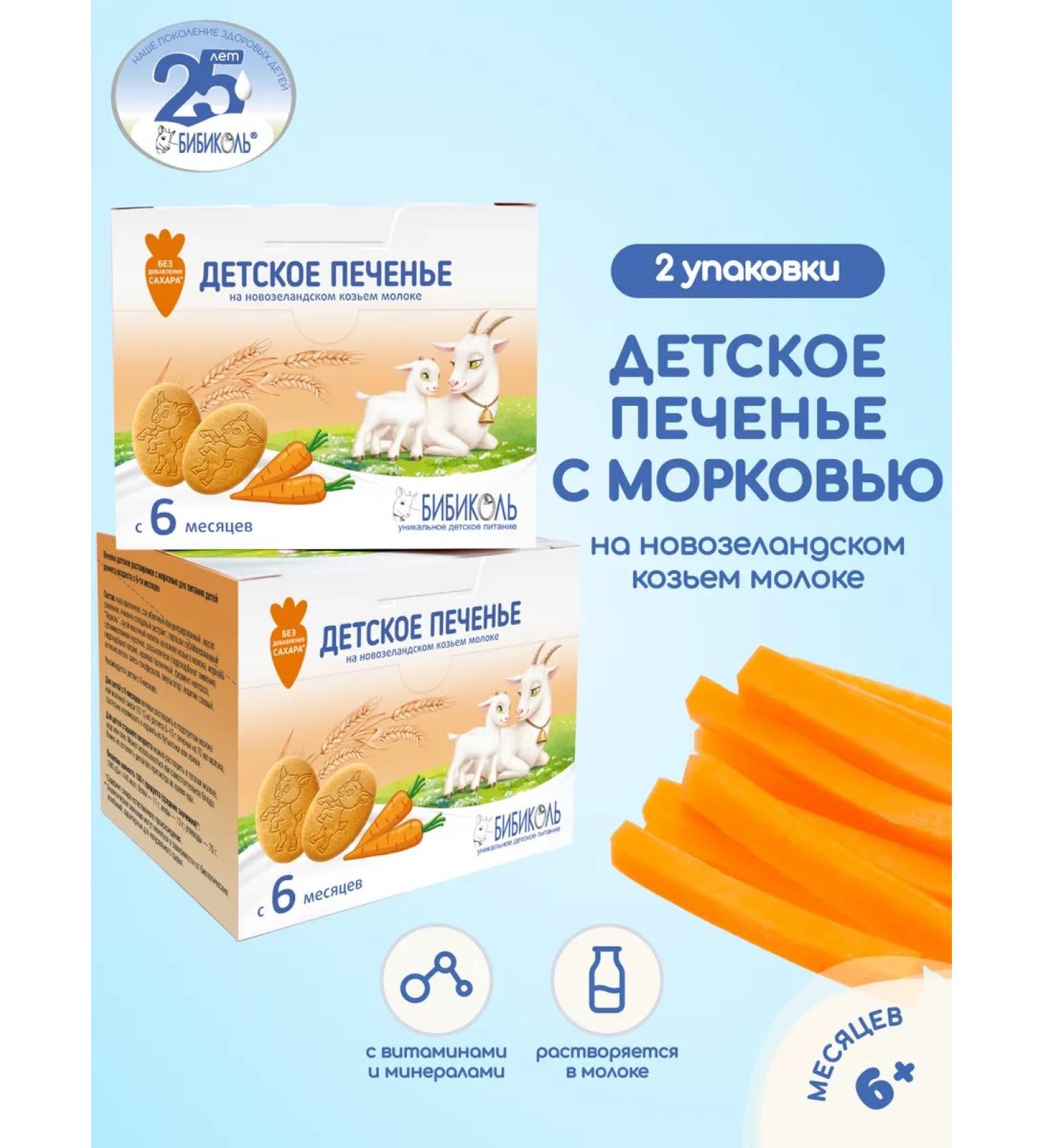 Bibikol Dolusty cookies with carrots from 6 months 150g x 2pcs - Buy Online on GoSupps.com