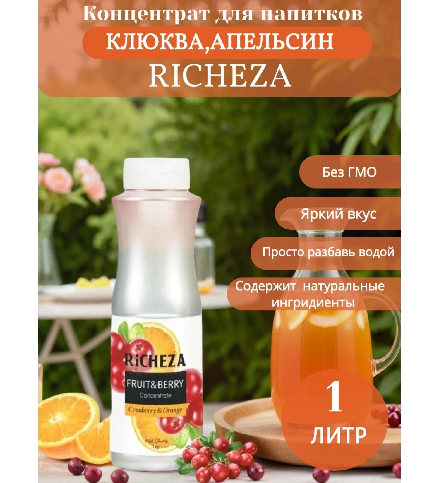 RiCHEZA Syrup concentrate cranberry-apelsin 1 kg