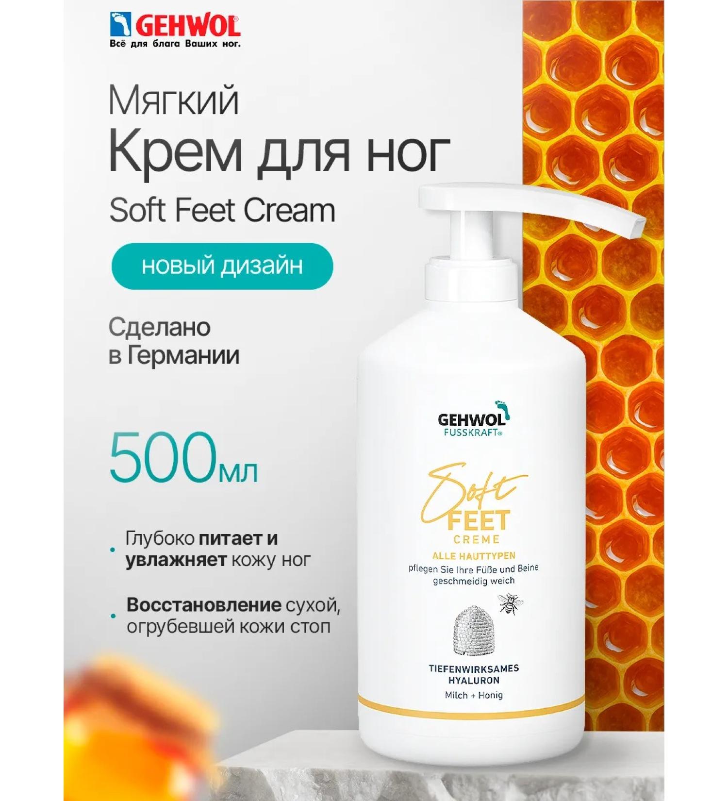 Gehwol Fusskraft Soft Feet Foot Cream milk and honey 500 ml - Buy Online on GoSupps.com