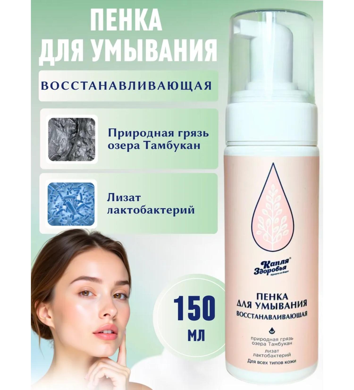 Foam for washing the face restoring with mud 150 ml - Buy Online on GoSupps.com