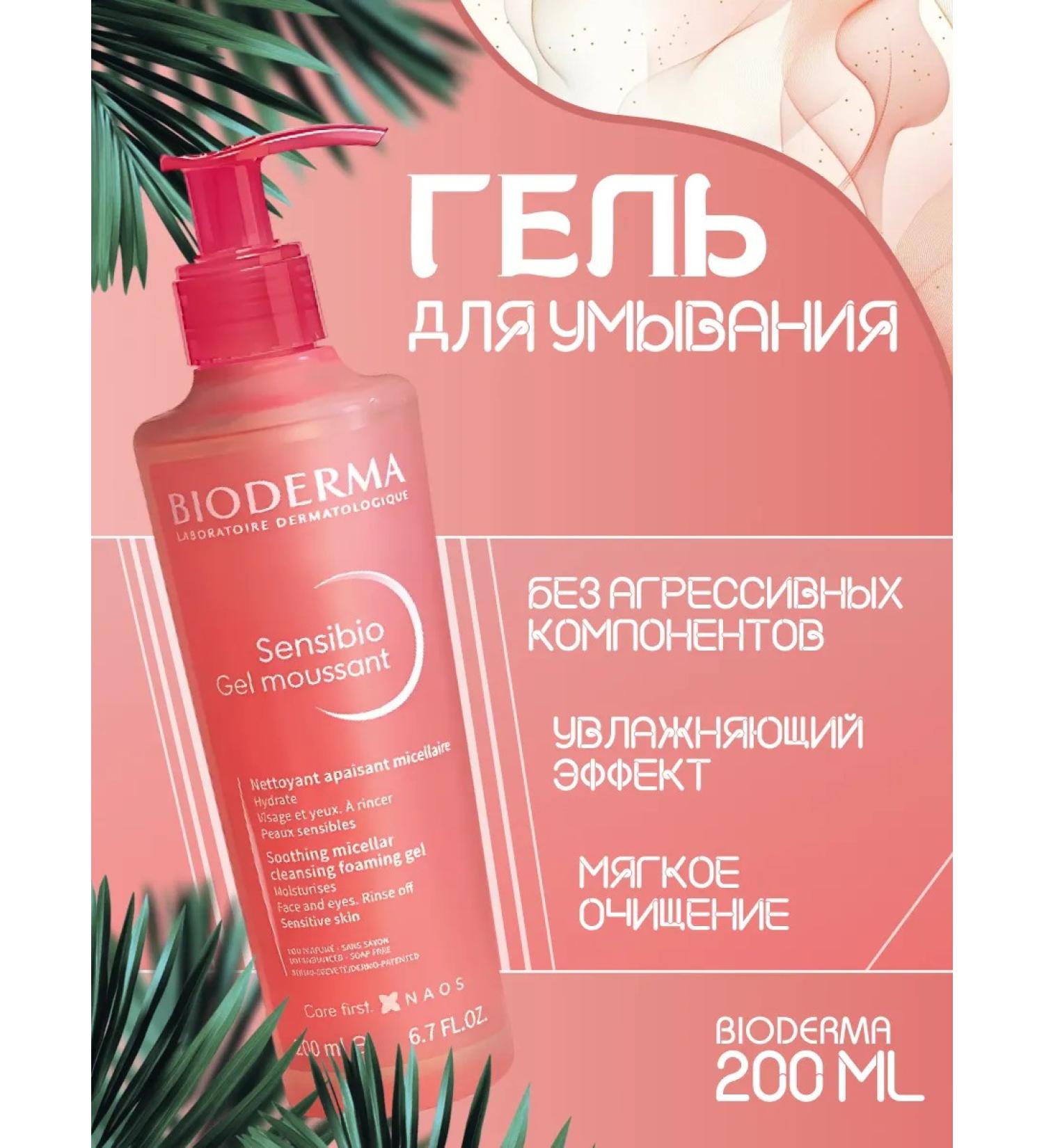 Bioderma mousse gel for purification 200 ml