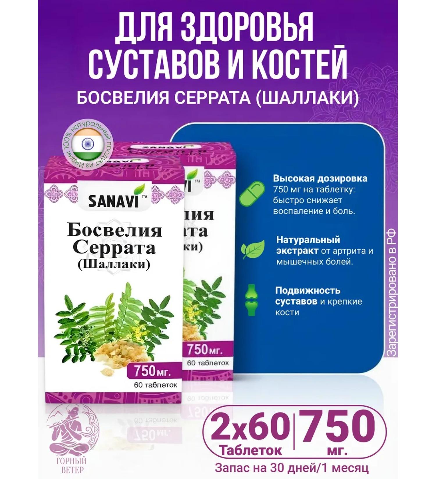 Sanavi Ayurveda Bosvelia Serrat for the spine and joints 2 to 60 tab - Buy Online on GoSupps.com