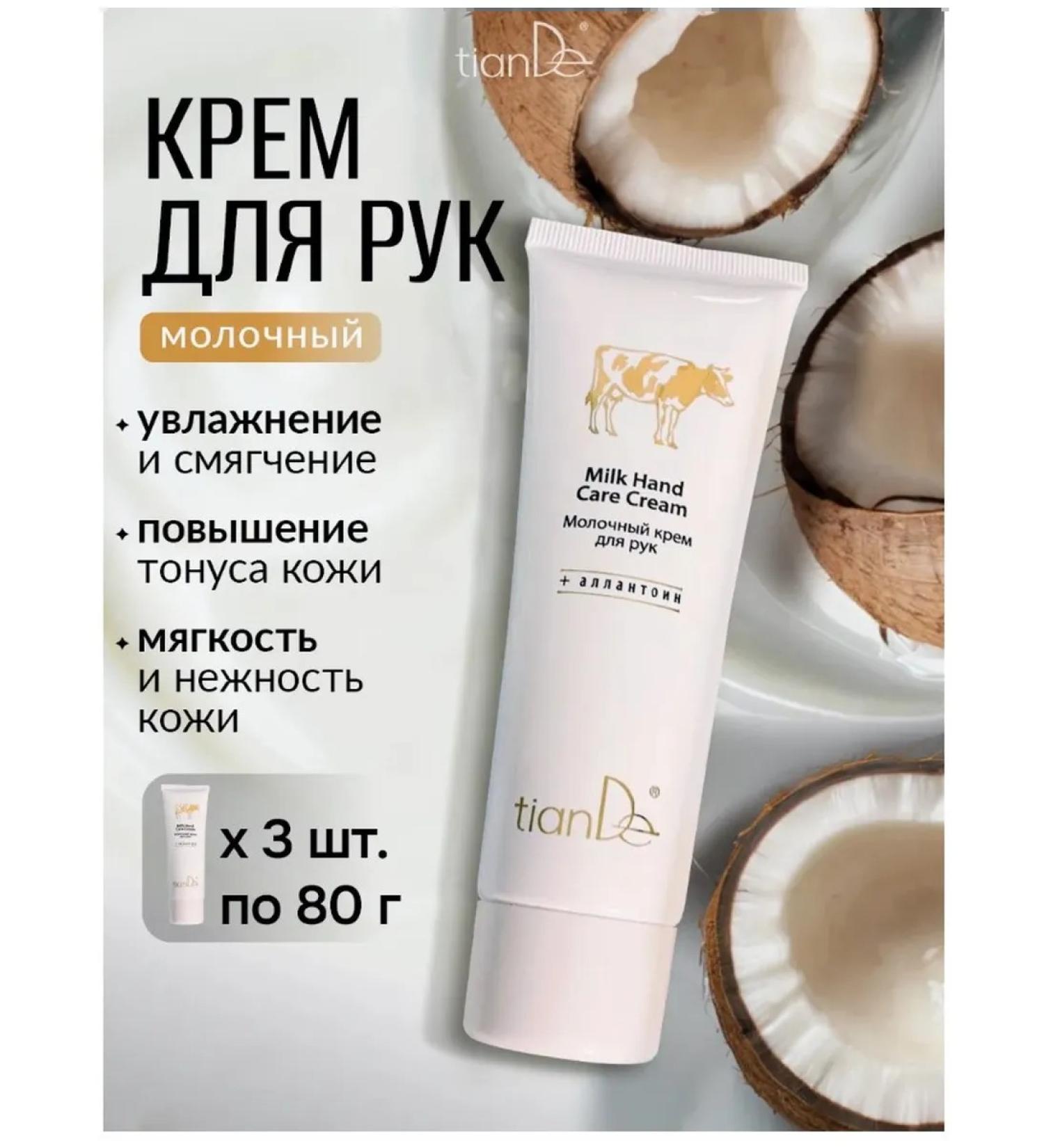 tianDe Moisturizing nutrient hand cream milk set 3 pcs - Buy Online on GoSupps.com