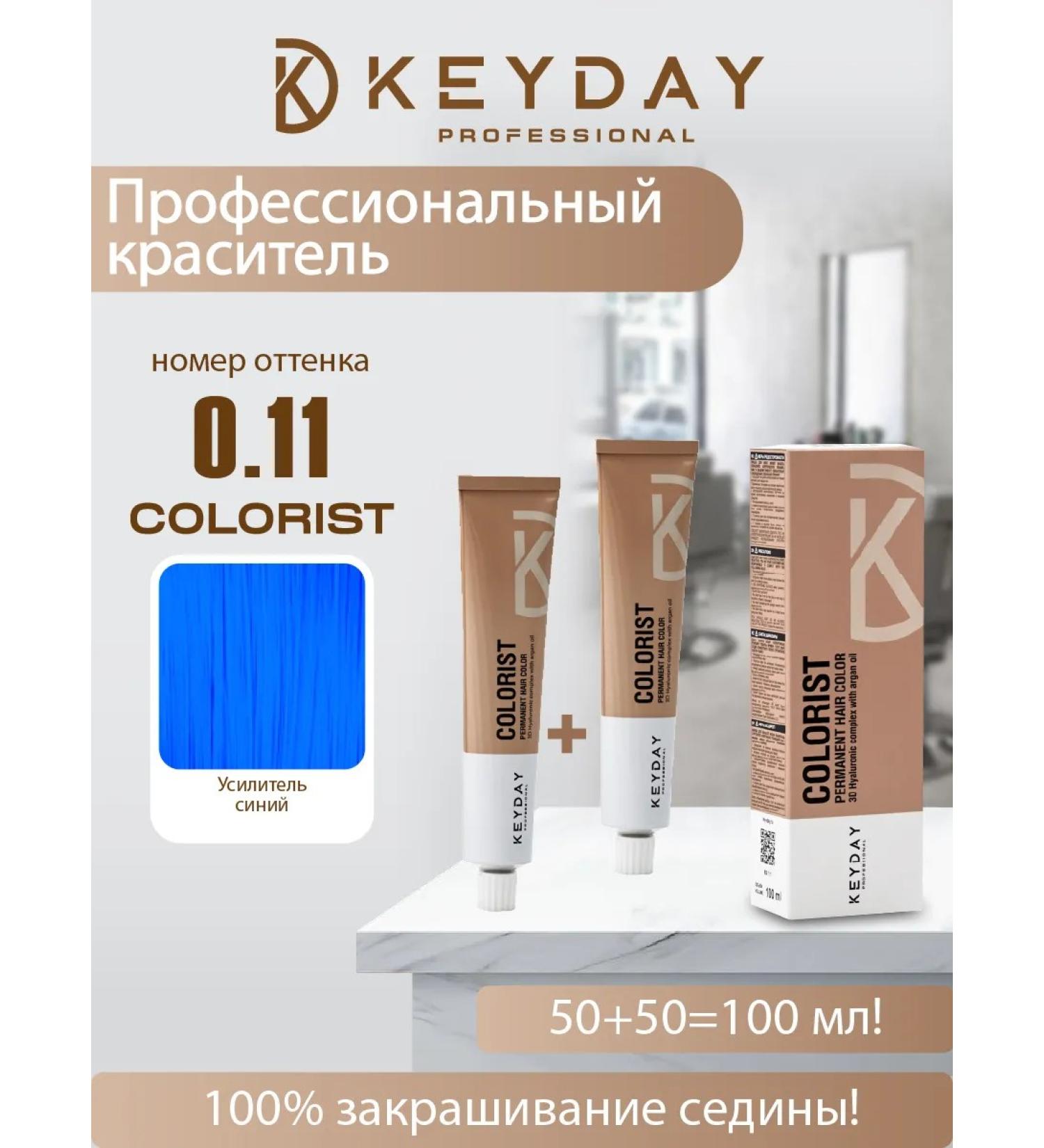 Keyday Professional Hair Color Corrector 0.11 Blue Enhancer 100ml - Buy Online on GoSupps.com
