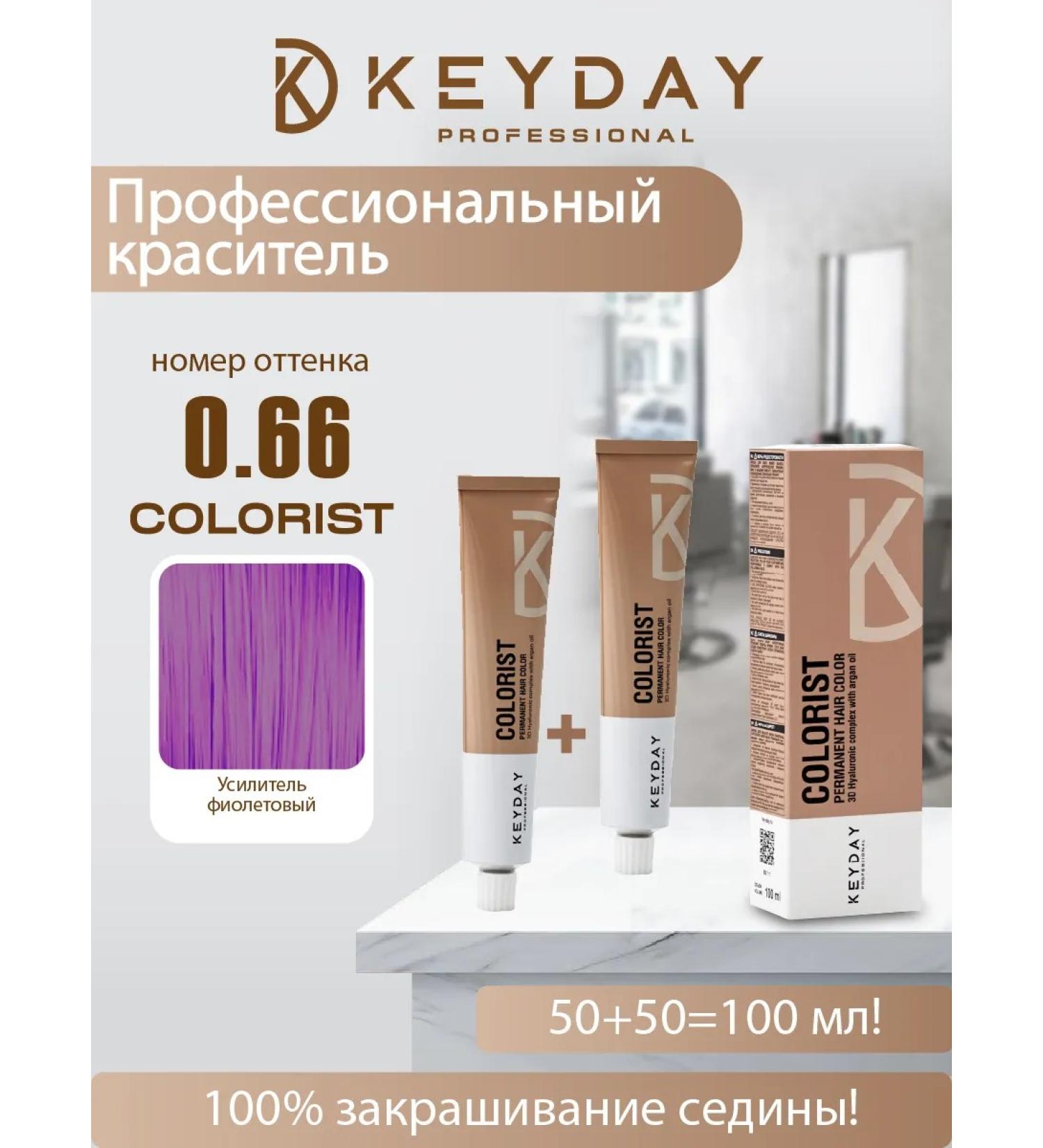 Keyday Professional Hair Color Corrector 0.66 Violet Enhancer 100ml - Buy Online on GoSupps.com