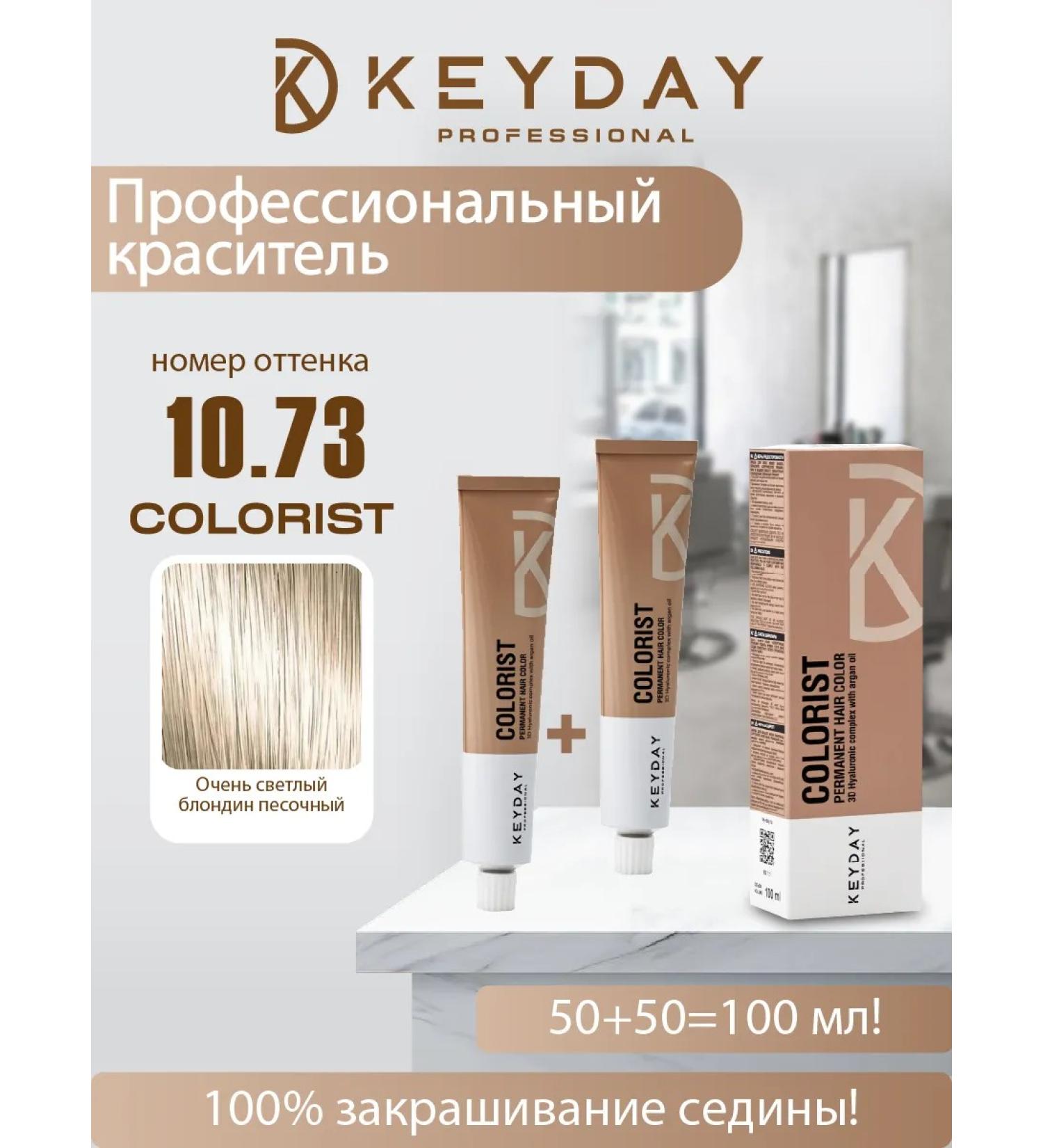 Keyday Professional Hair Color 10.73 Very Light Sandy Blonde 100ml - Buy Online on GoSupps.com