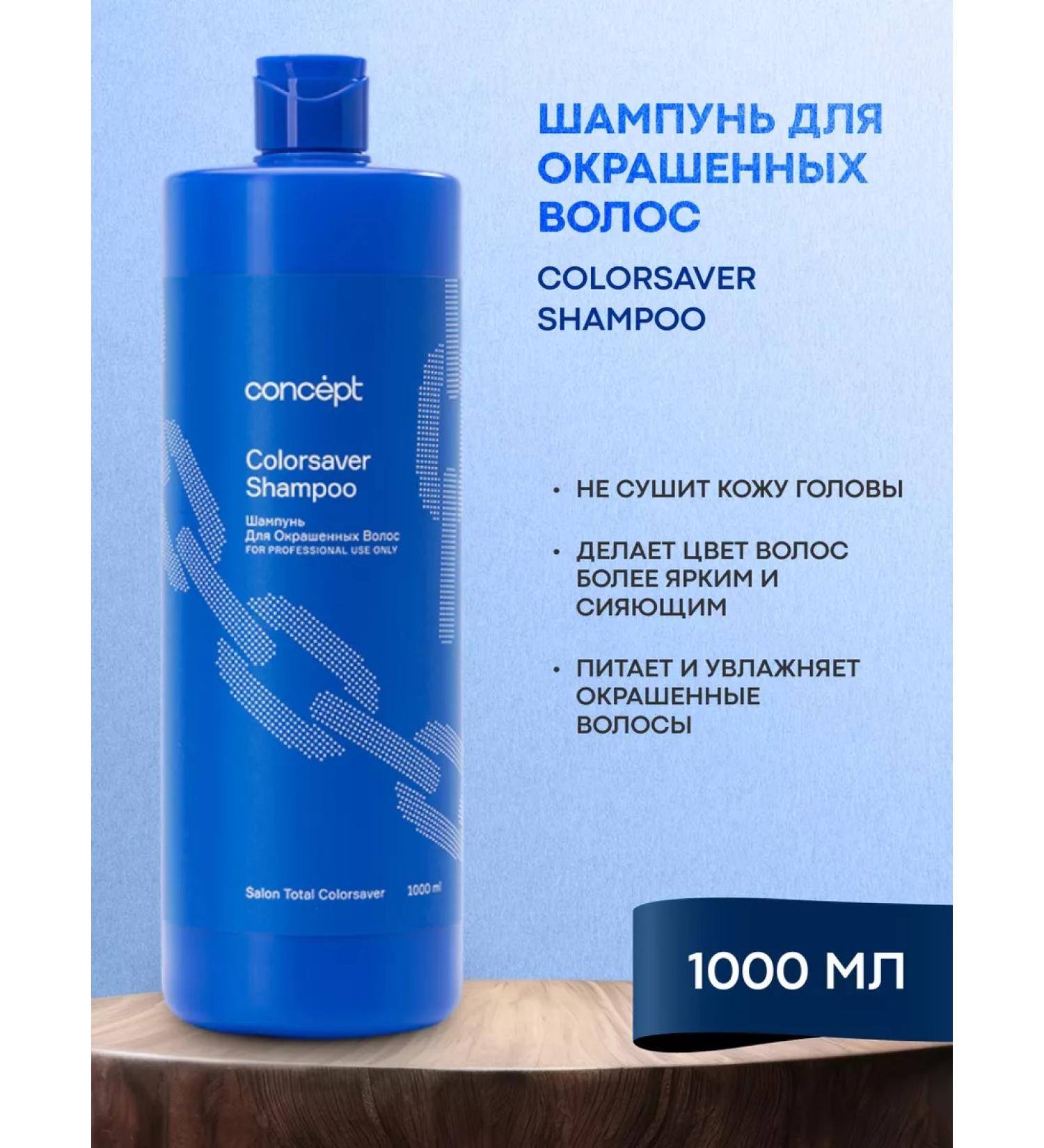 Shampoo for dyed hair 1000 ml Concept - Buy Online on GoSupps.com