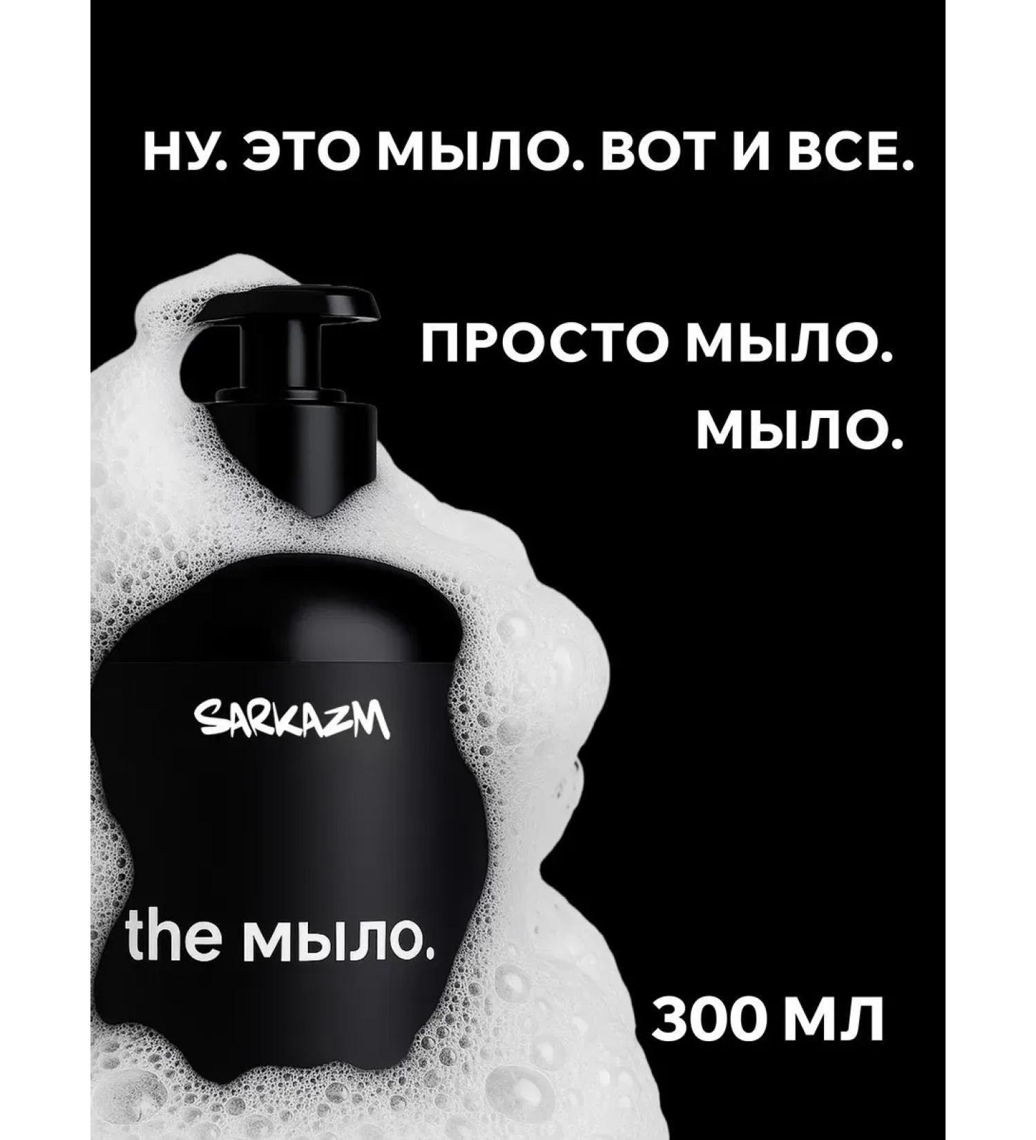 SARKASM Liquid soap for hand with a dispenser "The" 300 ml - Buy Online on GoSupps.com
