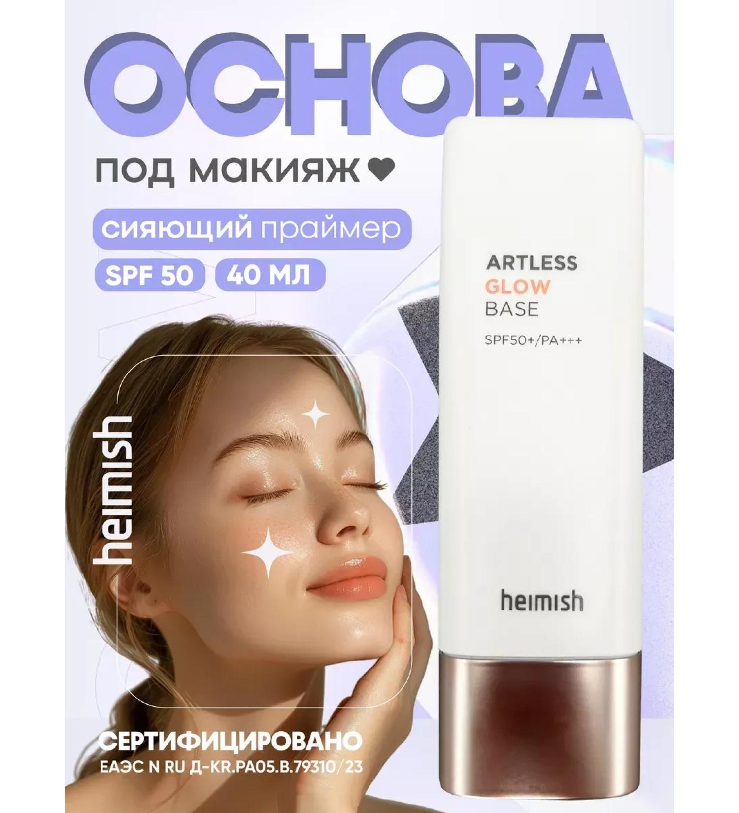 Heimish Artless Glow Base for Makeup aligning SPF 50 - Buy Online on GoSupps.com