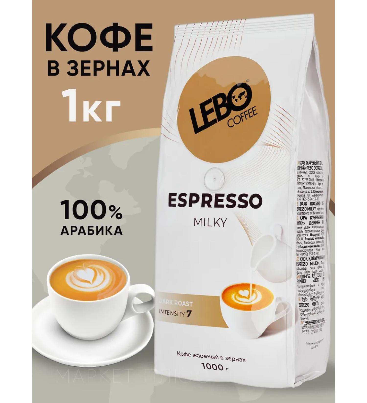 Lebo Coffee in grains of Arabica and Robusta Espresso Milky 1 kg - Buy Online on GoSupps.com
