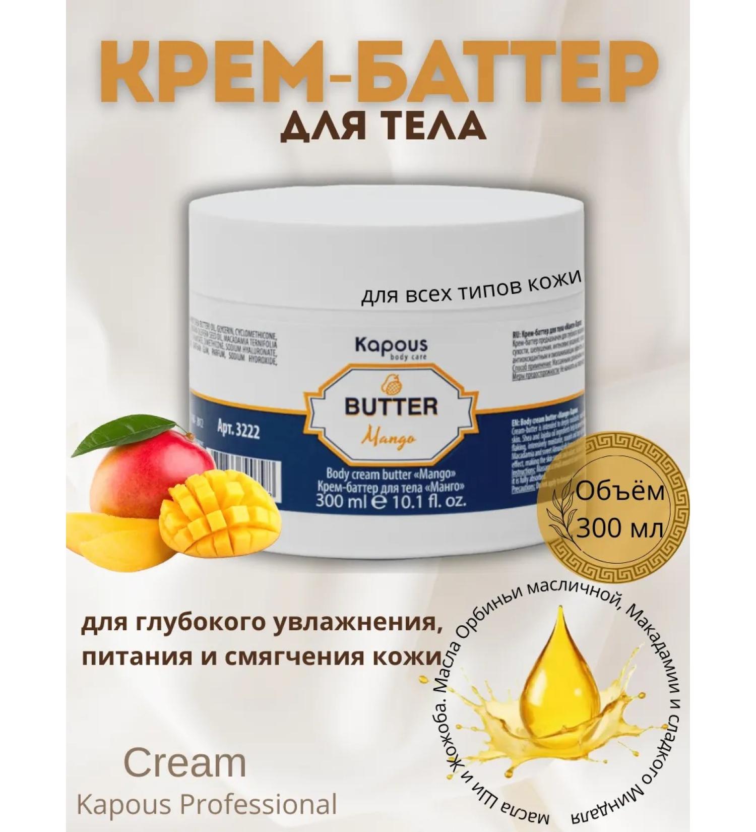 Cream Batter for the body of the mango kapous 300 ml - Buy Online on GoSupps.com