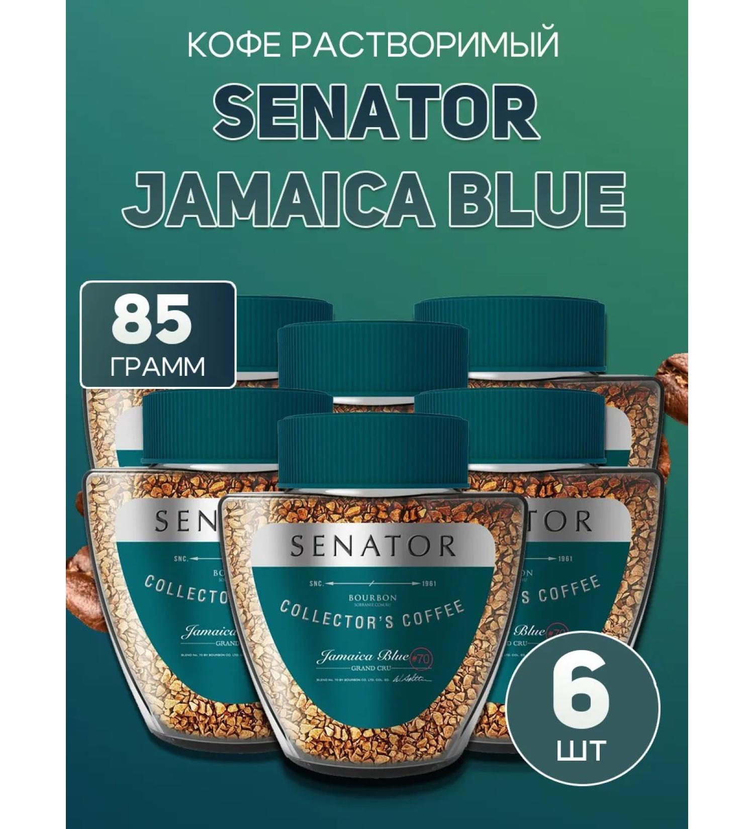 Sobraniye Senator Jamaica Blue 6*90 gram coffee - Buy Online on GoSupps.com