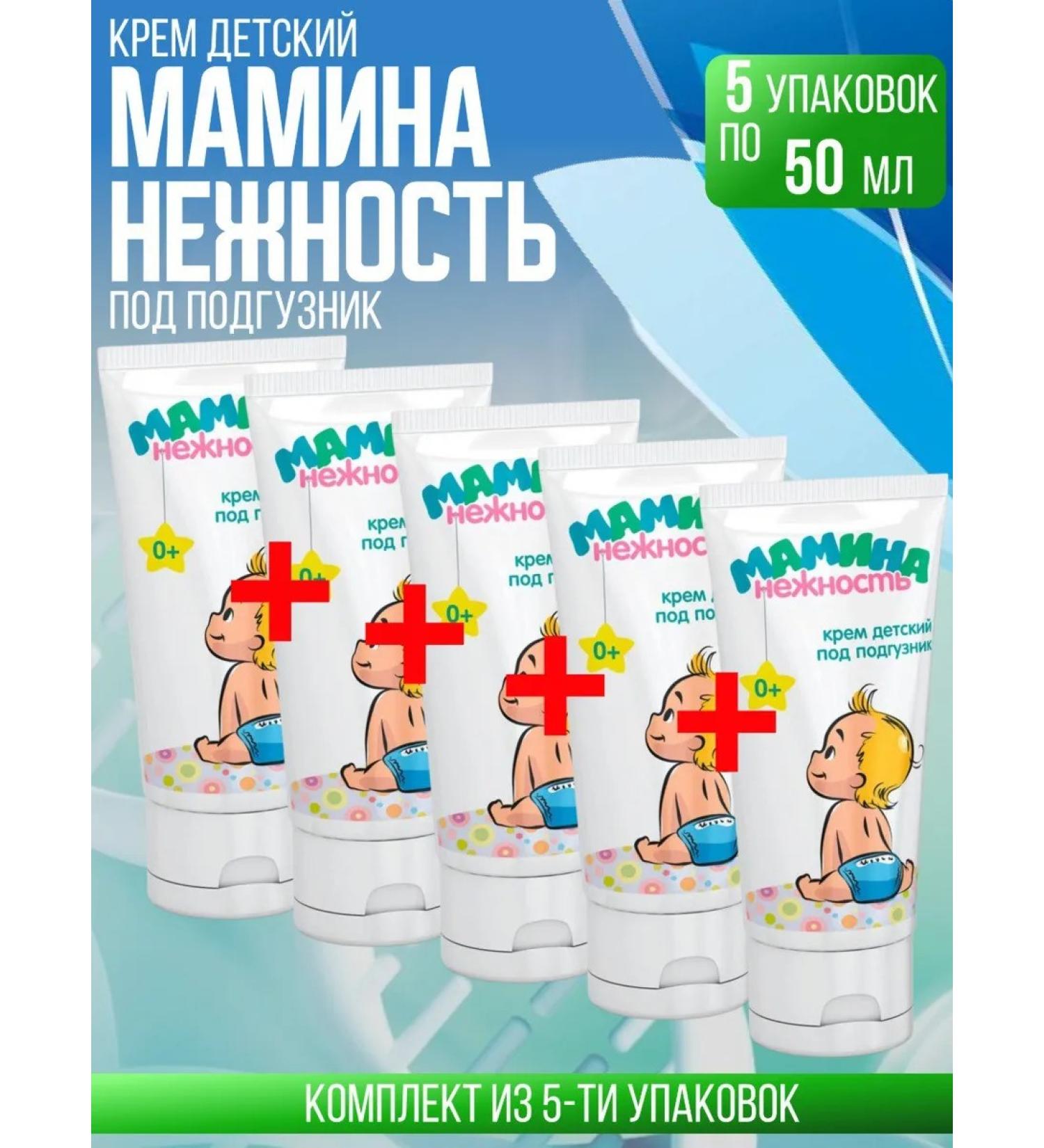 Mother's Tenderness Children's cream for diapers 5 packs of 50 ml - Buy Online on GoSupps.com