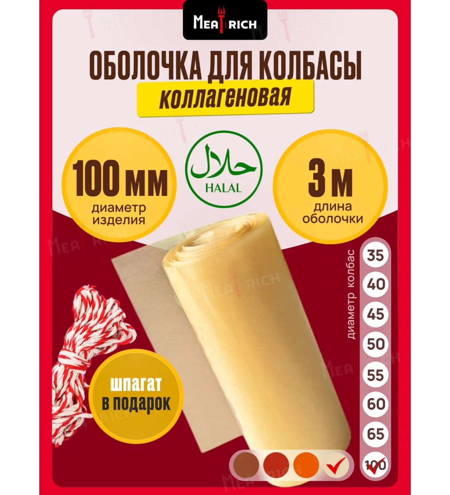 Meatrich Collagen shell shell 100 mm - Buy Online on GoSupps.com