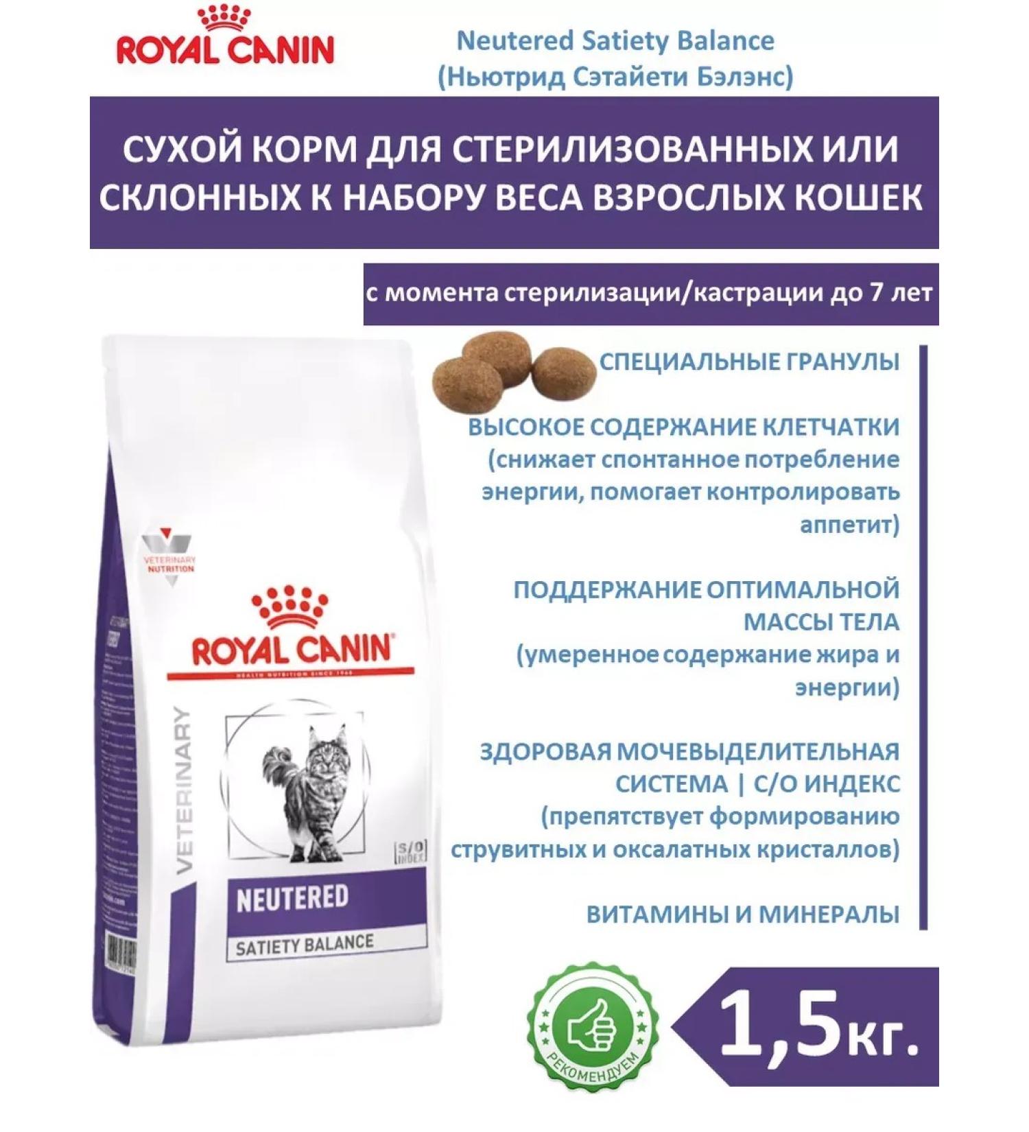ROYAL CANIN Cat food for dry Neuthed Satiety Balance 1.5 kg steril - Buy Online on GoSupps.com
