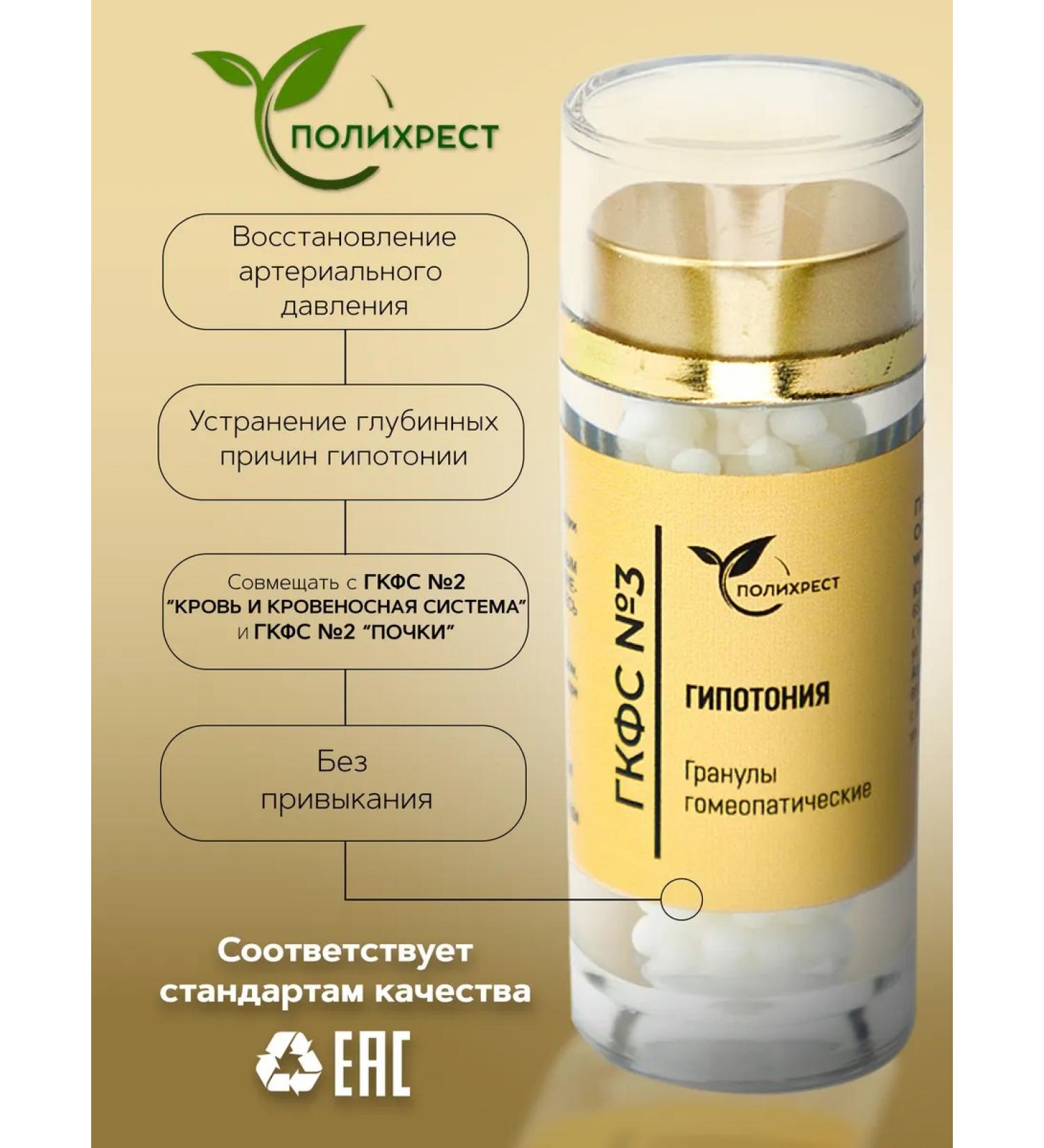 POLYCHREST GKFS No. 3 hypotension granules homeopathic - Buy Online on GoSupps.com