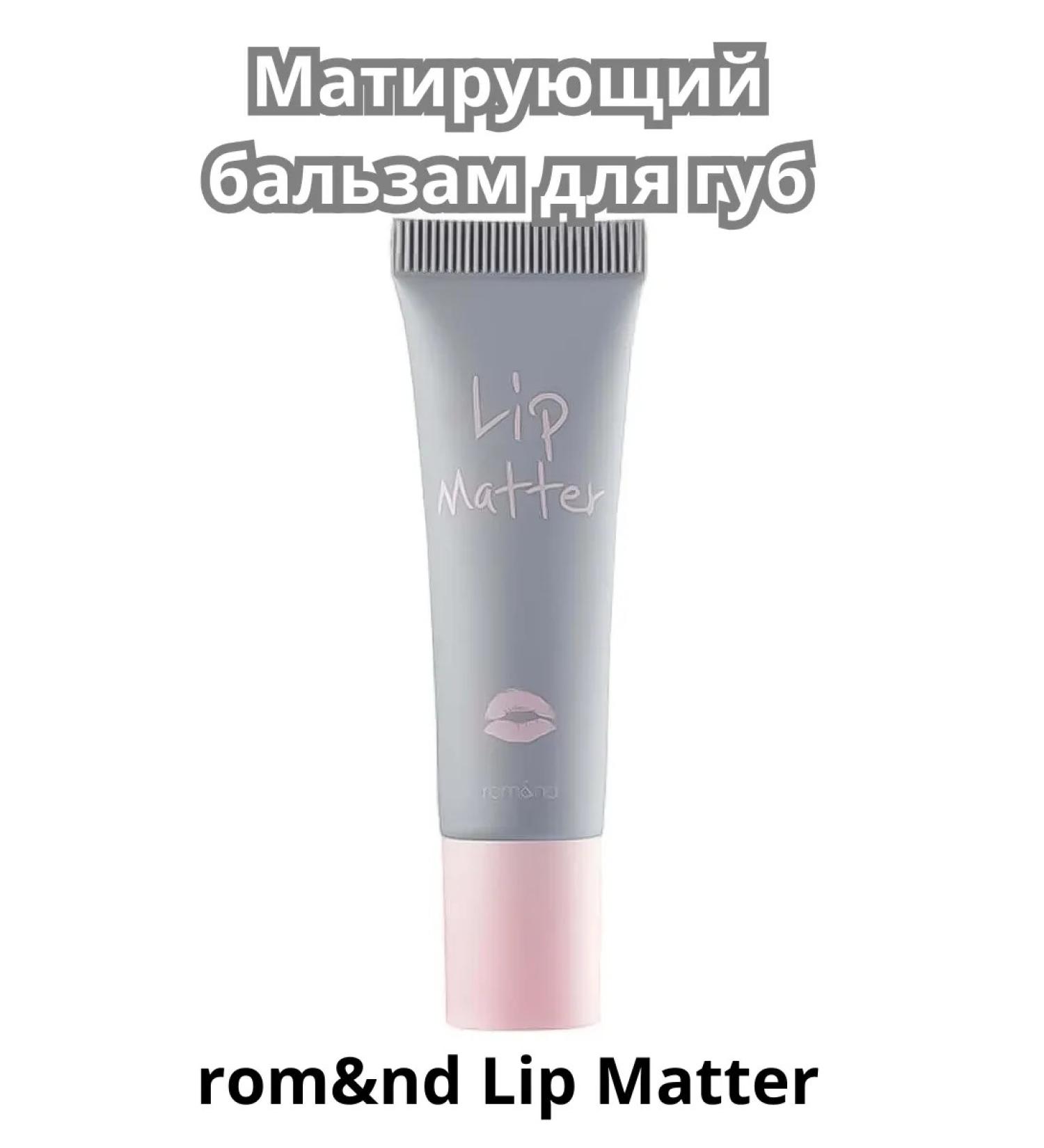 ROM&ND Matting lip balm 8 ml - Buy Online on GoSupps.com